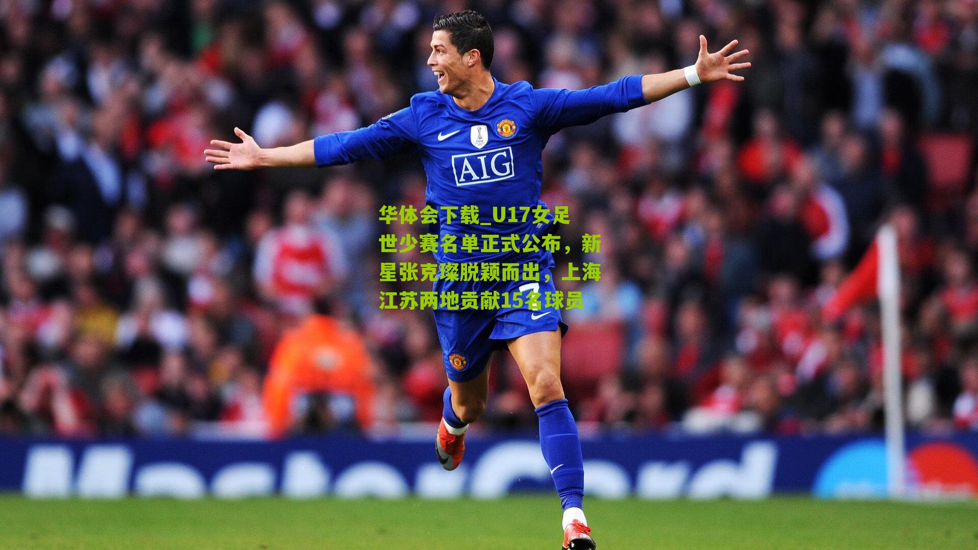 U17女足世少赛名单正式公布，新星张克璨脱颖而出，上海江苏两地贡献15名球员