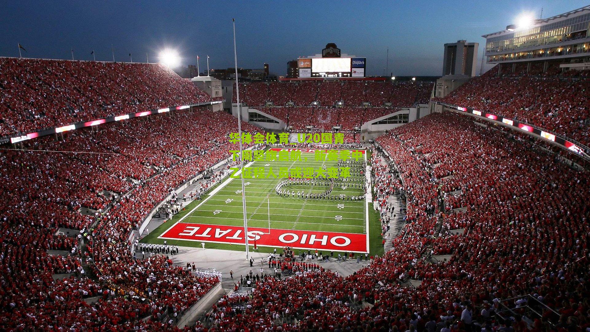 U20国青下周竖旗启航，新赛季中乙征程人员或迎大变革