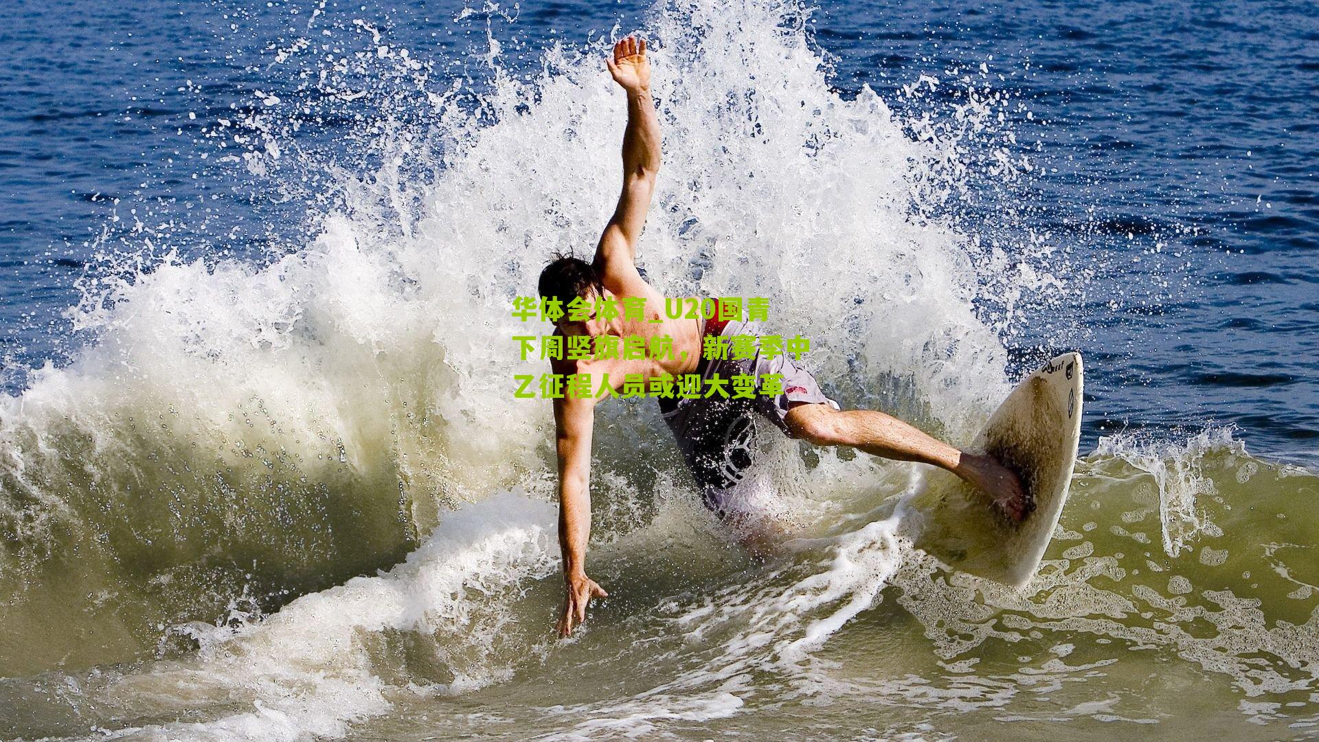 U20国青下周竖旗启航，新赛季中乙征程人员或迎大变革