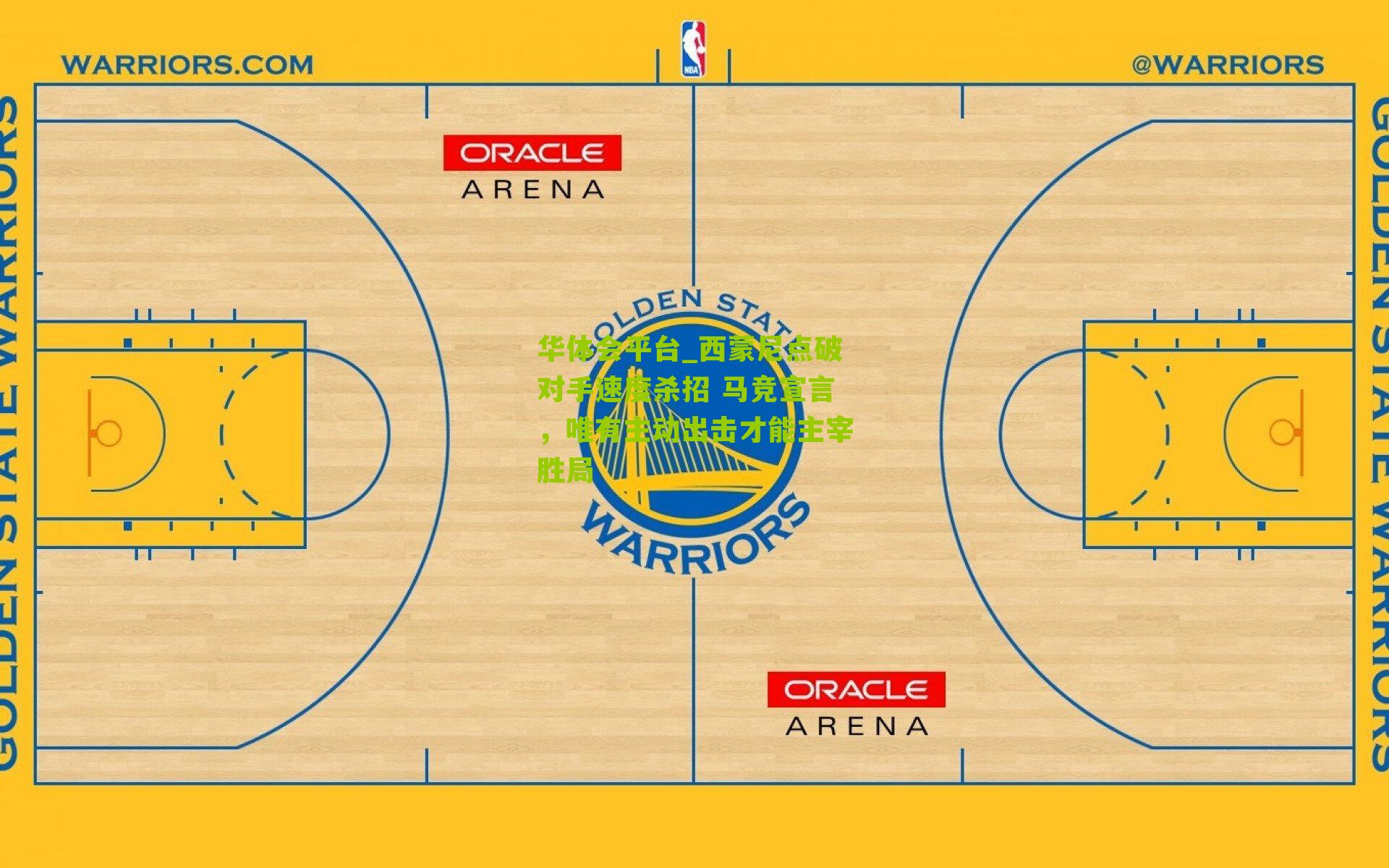 西蒙尼点破对手速度杀招 马竞宣言，唯有主动出击才能主宰胜局