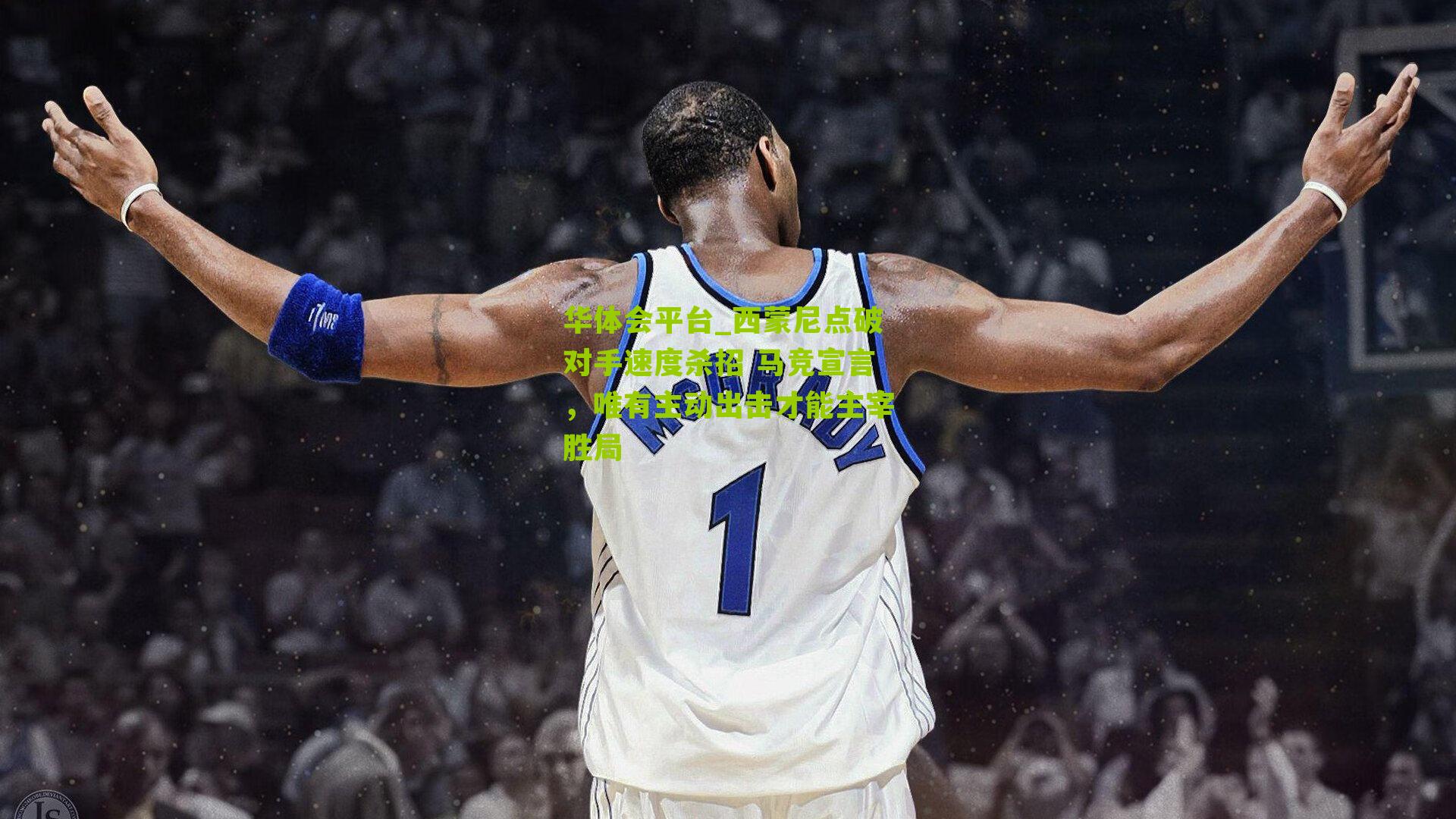 西蒙尼点破对手速度杀招 马竞宣言，唯有主动出击才能主宰胜局