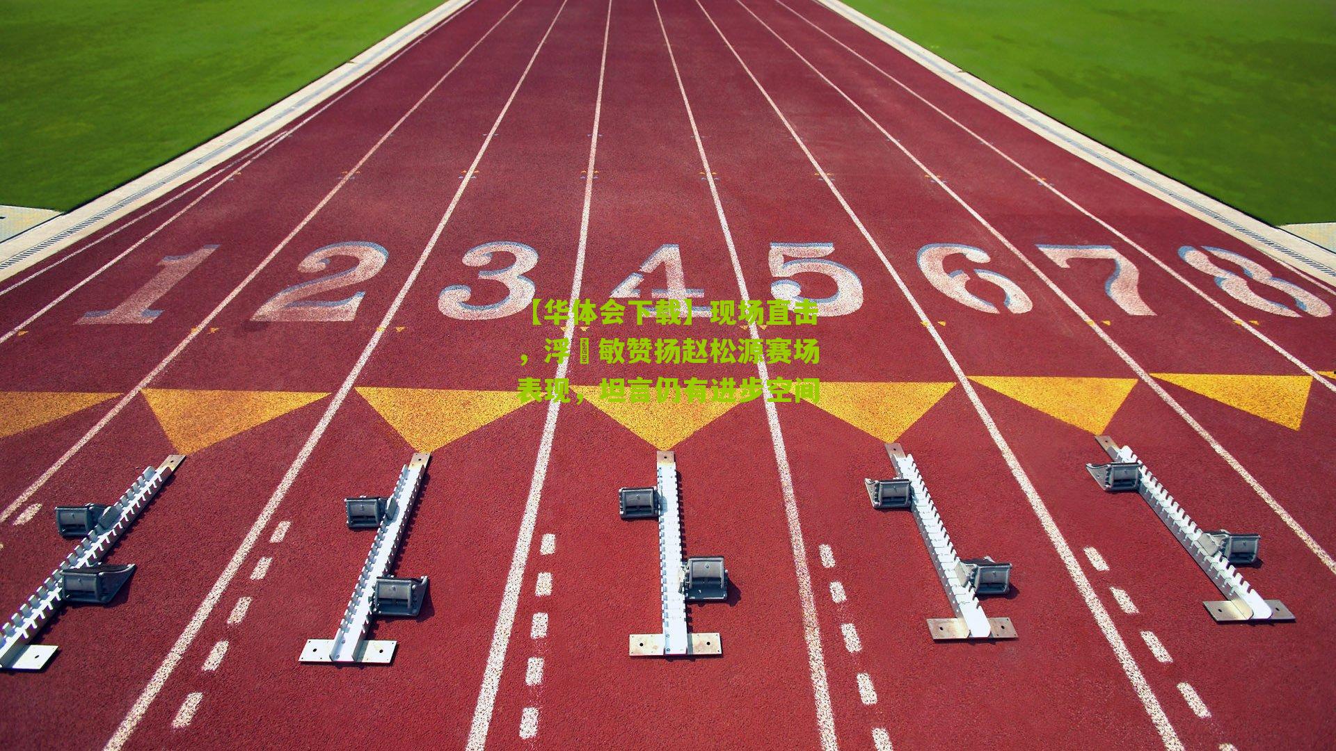 现场直击，浮嶋敏赞扬赵松源赛场表现，坦言仍有进步空间