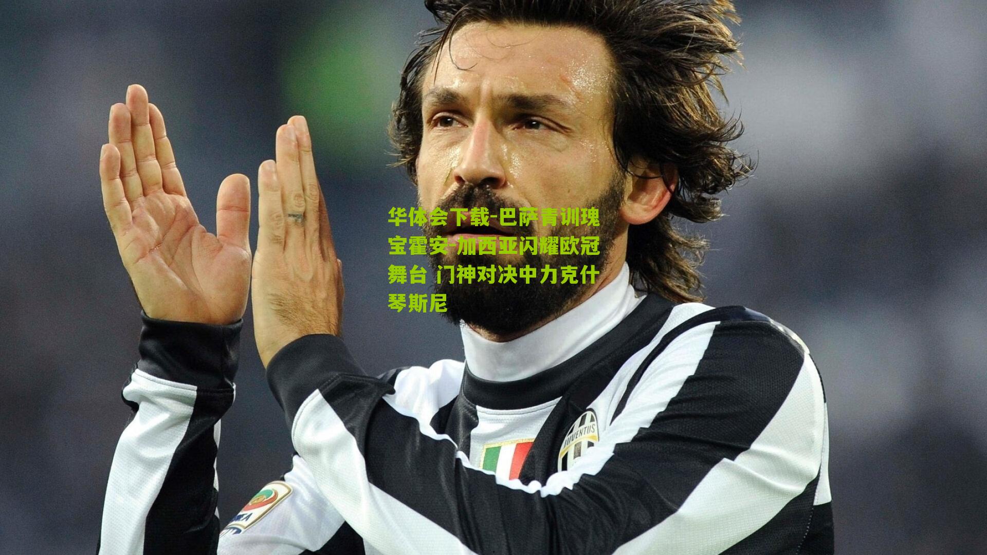 巴萨青训瑰宝霍安-加西亚闪耀欧冠舞台 门神对决中力克什琴斯尼