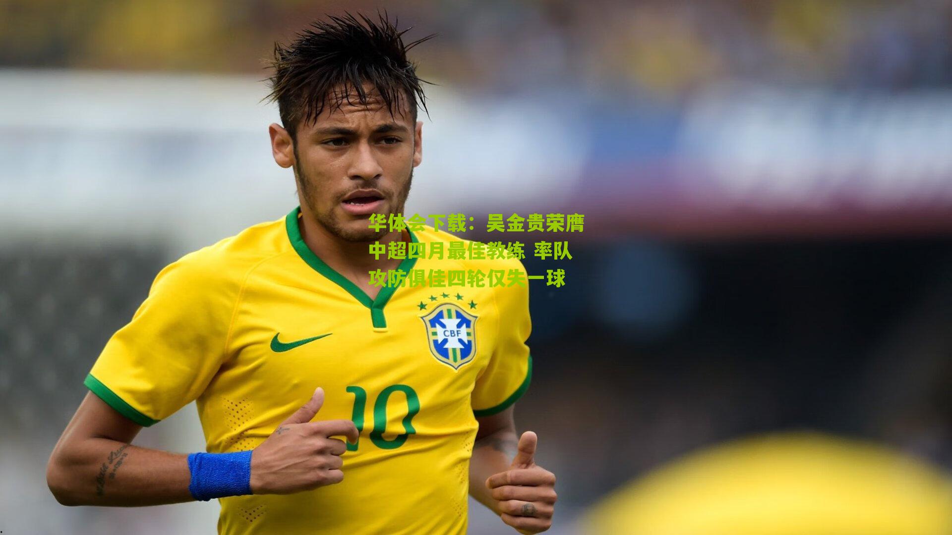 吴金贵荣膺中超四月最佳教练 率队攻防俱佳四轮仅失一球