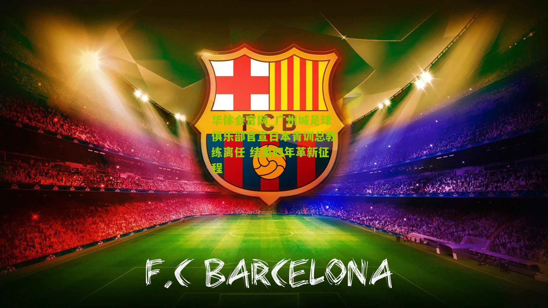 广州城足球俱乐部官宣日本青训总教练离任 结束四年革新征程