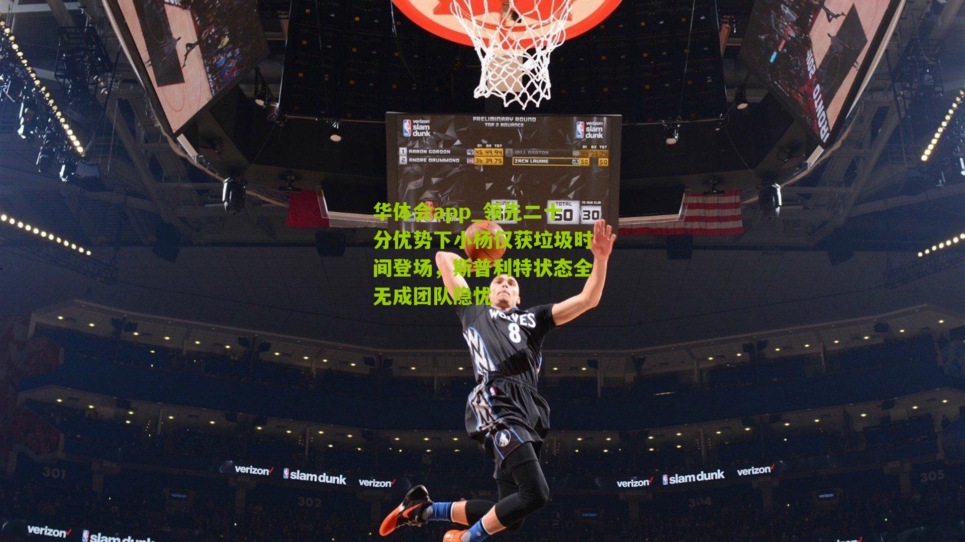 领先二十分优势下小杨仅获垃圾时间登场，斯普利特状态全无成团队隐忧