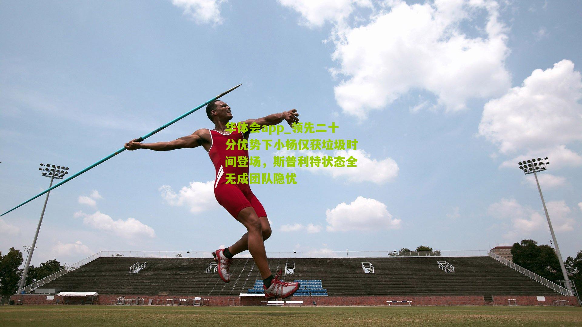 领先二十分优势下小杨仅获垃圾时间登场，斯普利特状态全无成团队隐忧