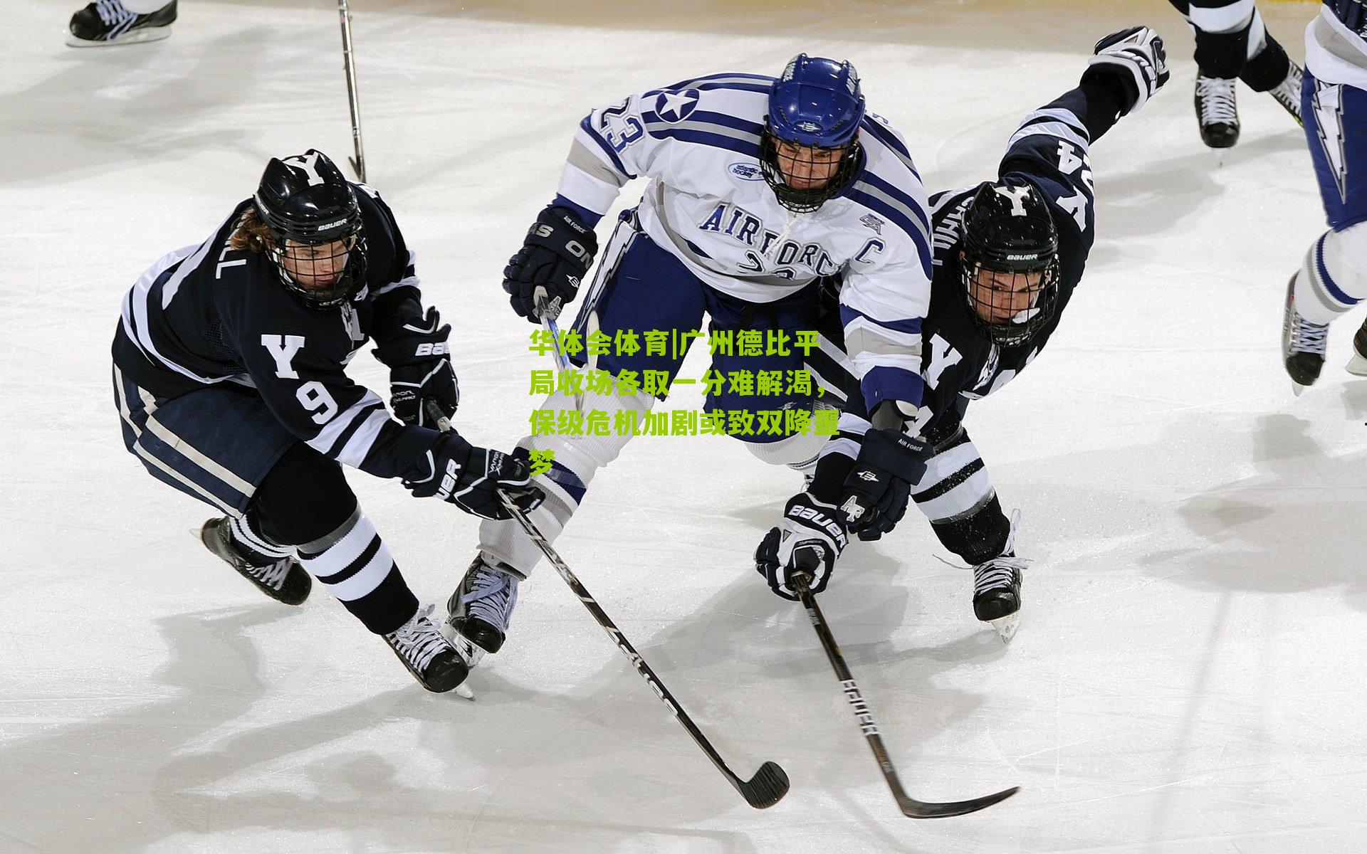 广州德比平局收场各取一分难解渴，保级危机加剧或致双降噩梦