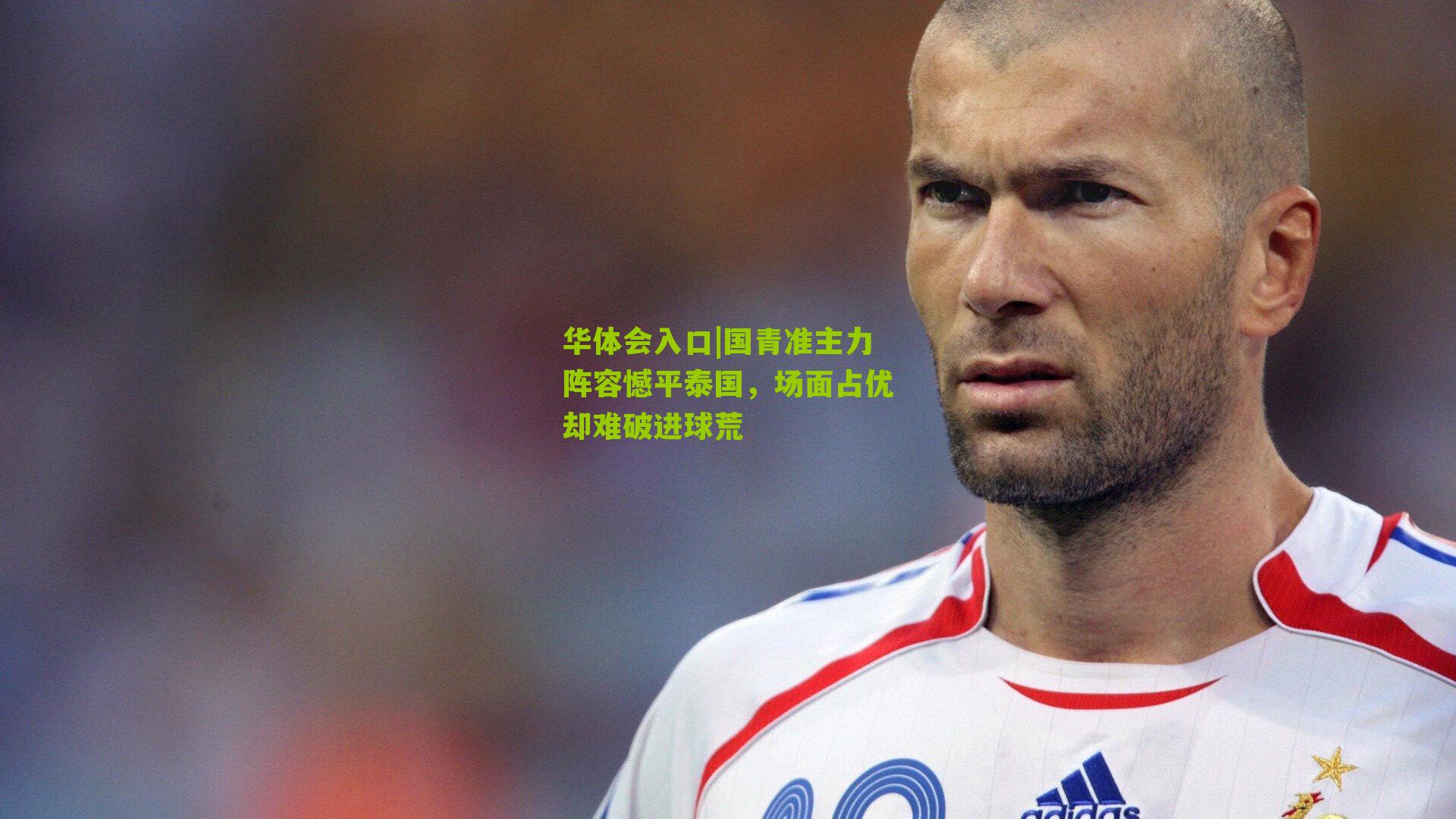 国青准主力阵容憾平泰国，场面占优却难破进球荒