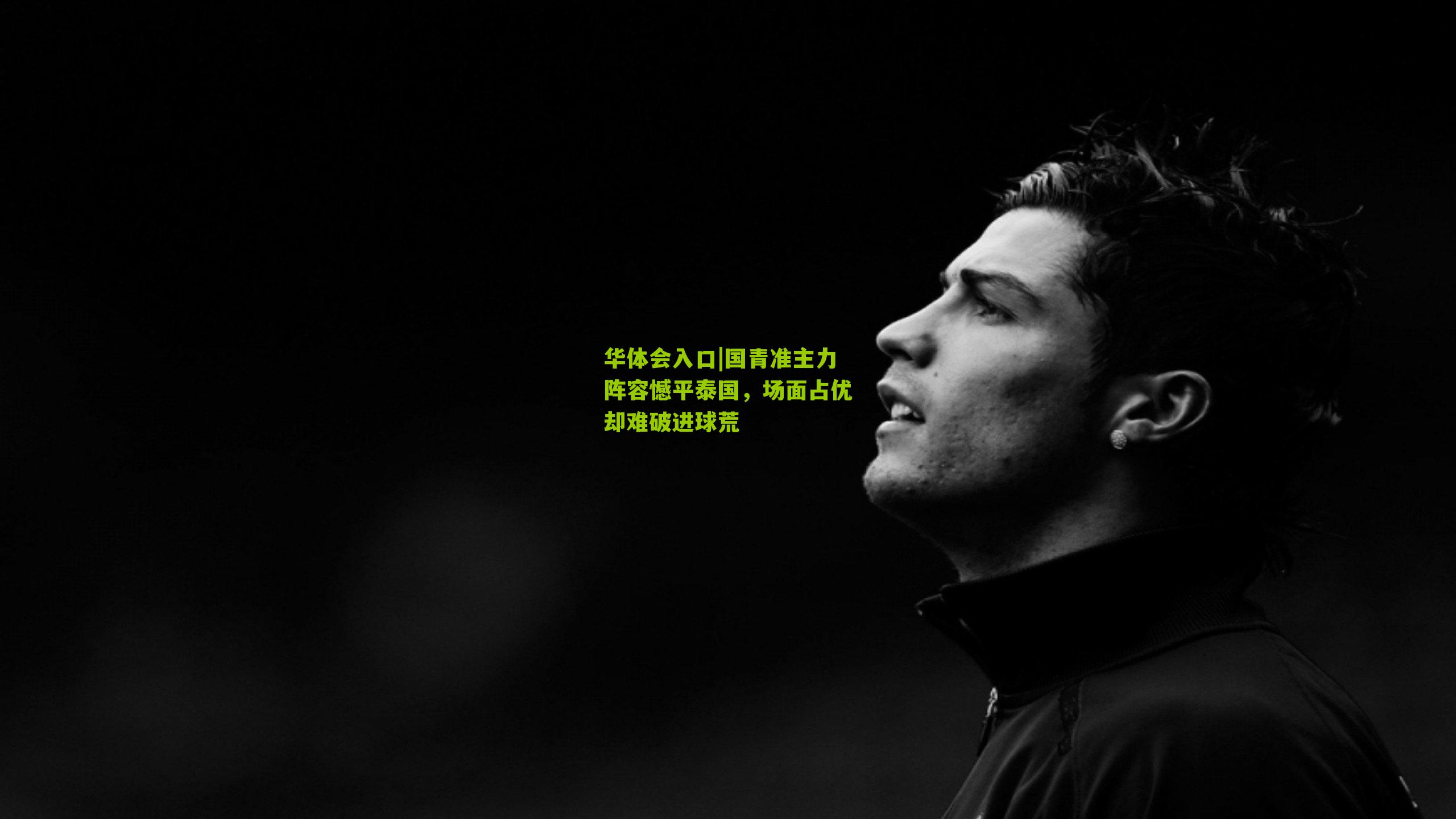 国青准主力阵容憾平泰国，场面占优却难破进球荒