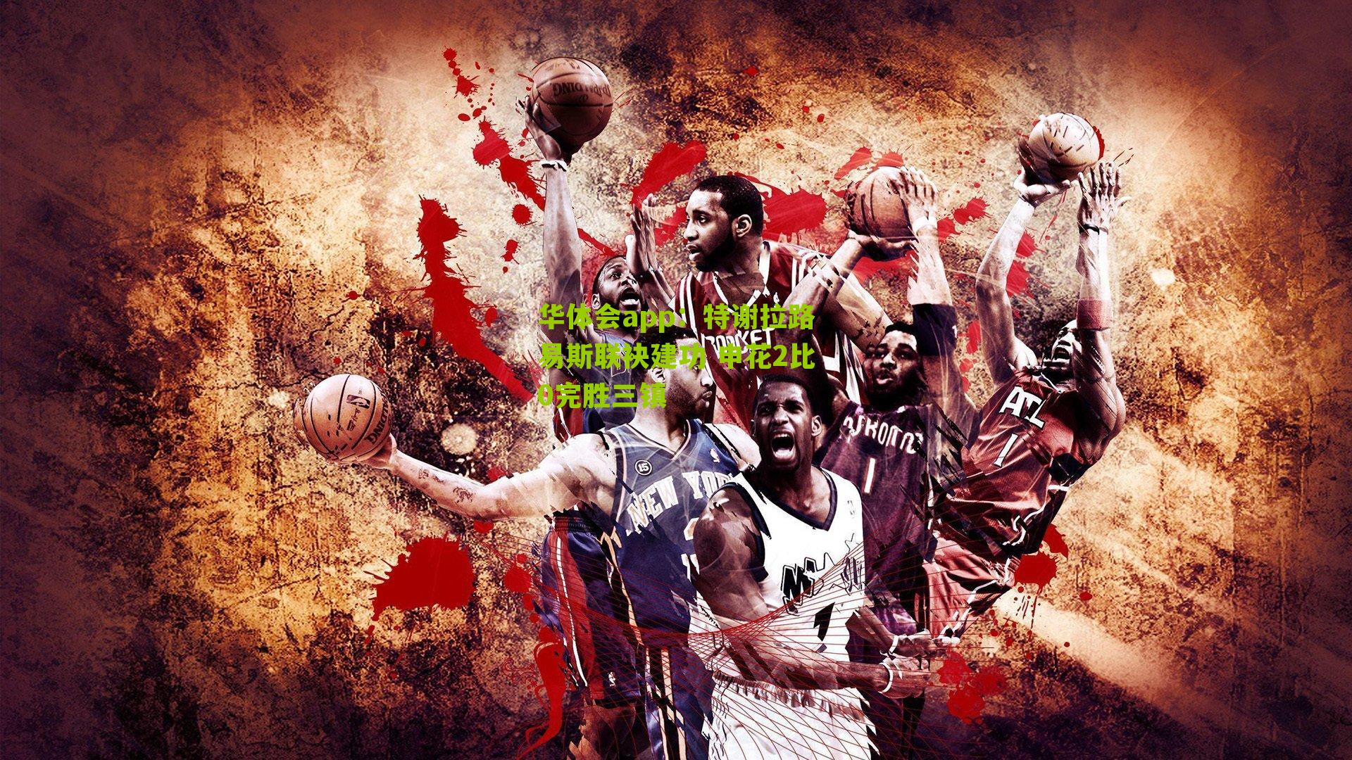 特谢拉路易斯联袂建功 申花2比0完胜三镇