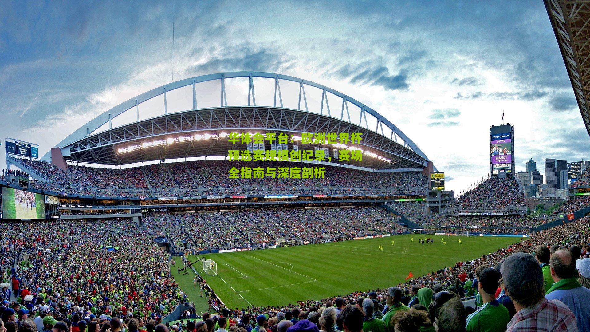 欧洲世界杯预选赛规模创纪录，赛场全指南与深度剖析