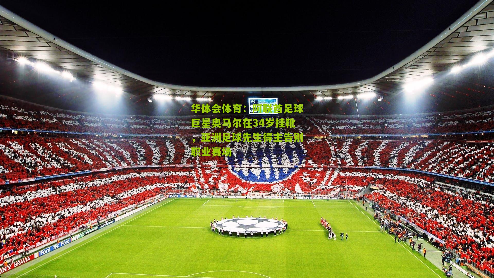 阿联酋足球巨星奥马尔在34岁挂靴，亚洲足球先生得主告别职业赛场