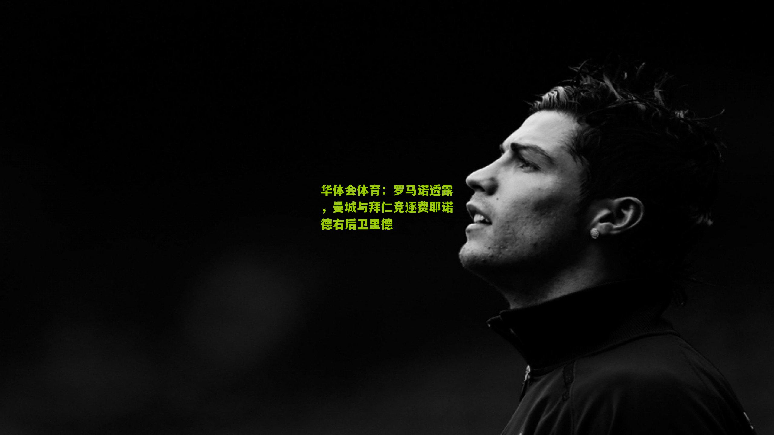 罗马诺透露，曼城与拜仁竞逐费耶诺德右后卫里德