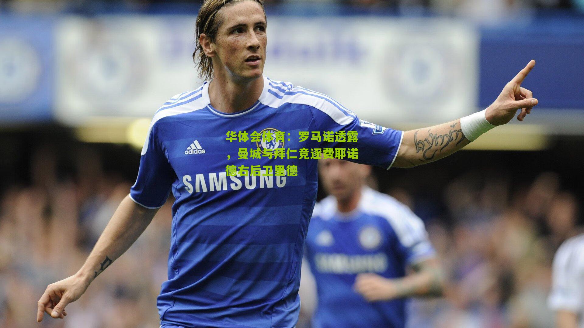 罗马诺透露，曼城与拜仁竞逐费耶诺德右后卫里德