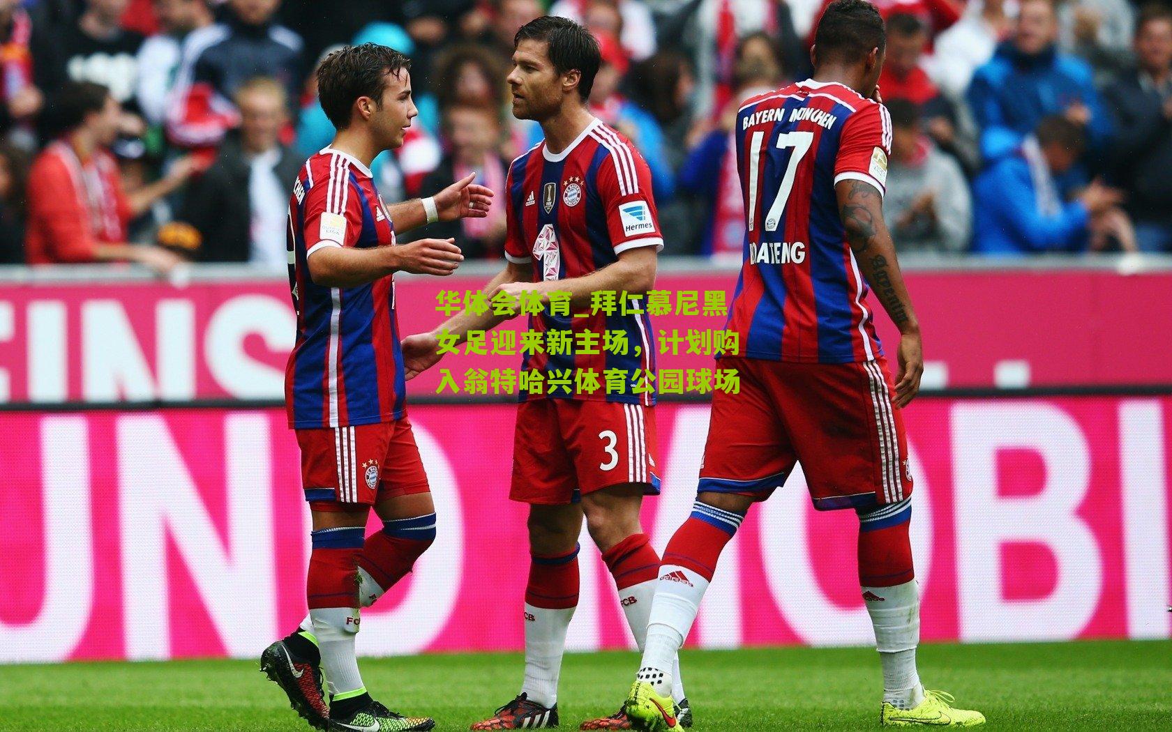 拜仁慕尼黑女足迎来新主场，计划购入翁特哈兴体育公园球场