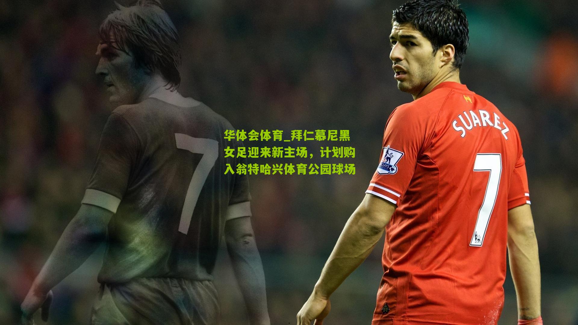 拜仁慕尼黑女足迎来新主场，计划购入翁特哈兴体育公园球场