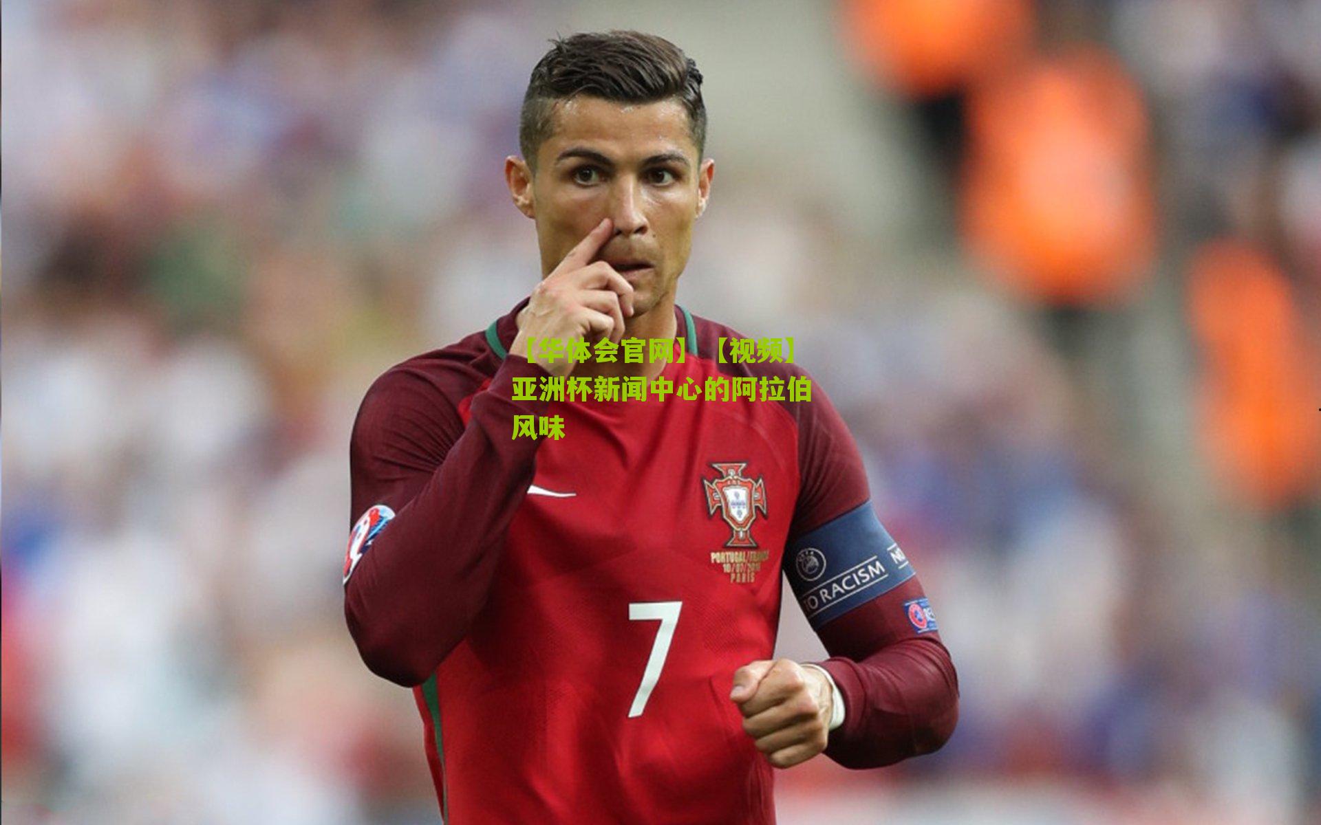 【视频】亚洲杯新闻中心的阿拉伯风味