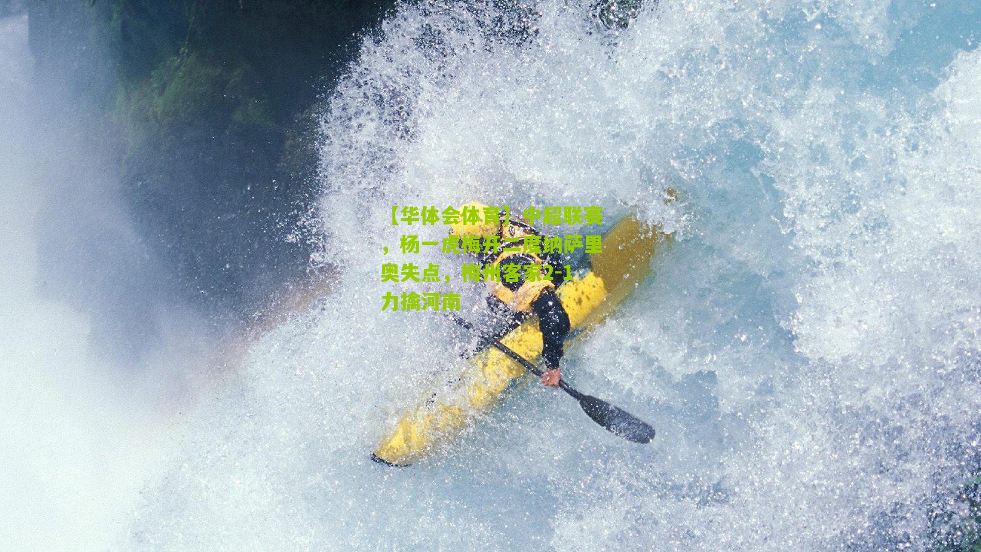 中超联赛，杨一虎梅开二度纳萨里奥失点，梅州客家2-1力擒河南