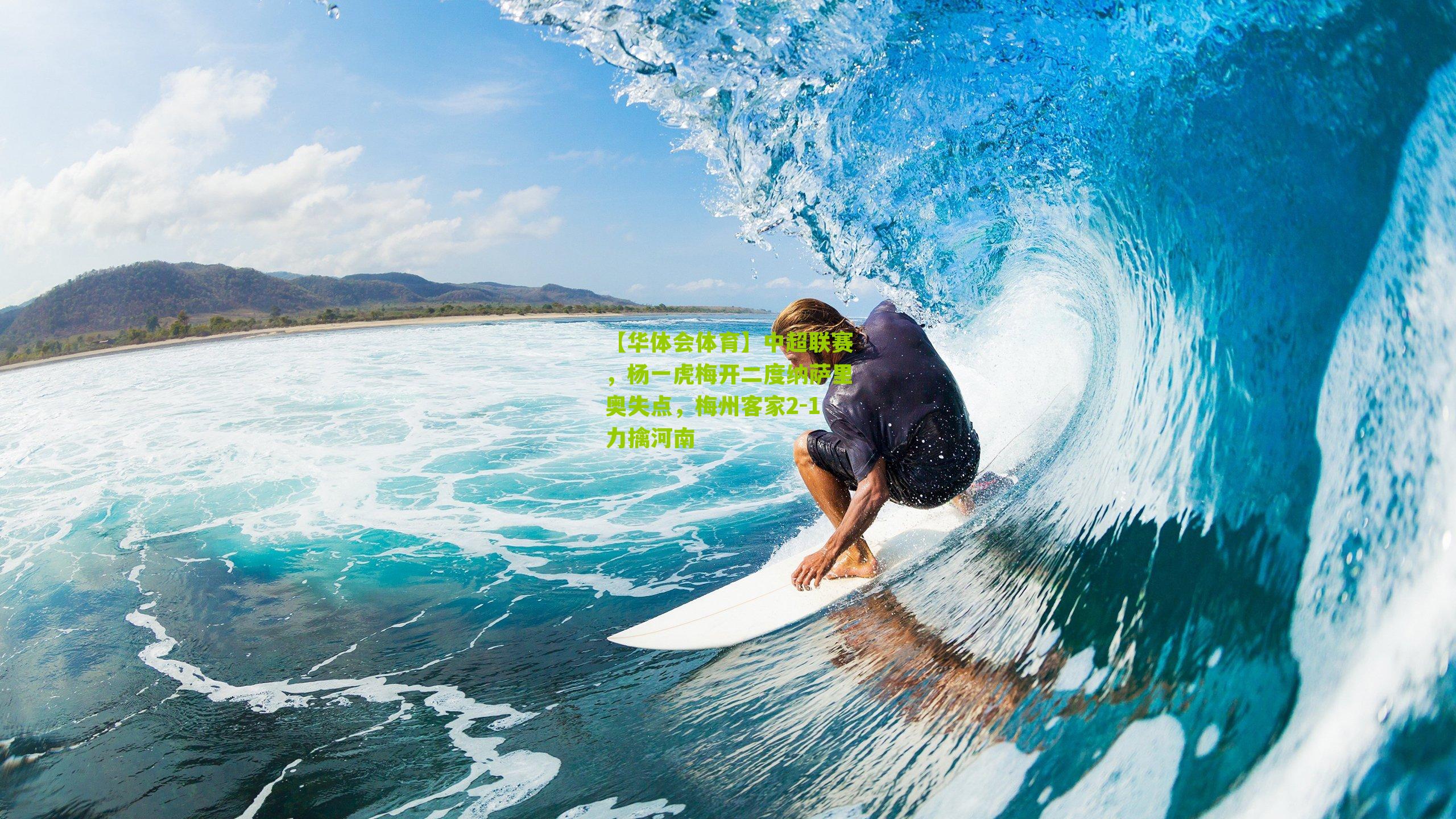 中超联赛，杨一虎梅开二度纳萨里奥失点，梅州客家2-1力擒河南