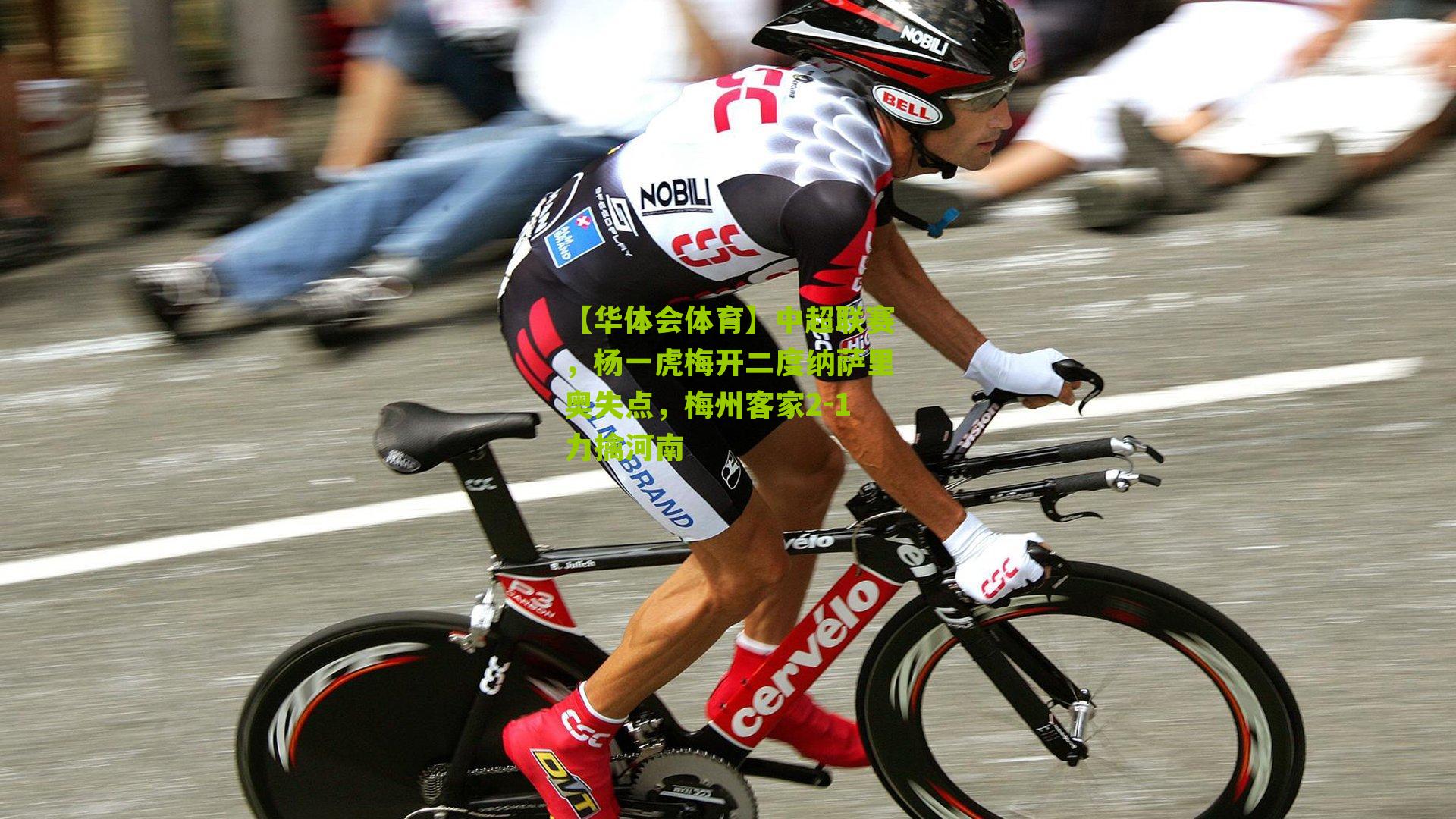 中超联赛，杨一虎梅开二度纳萨里奥失点，梅州客家2-1力擒河南