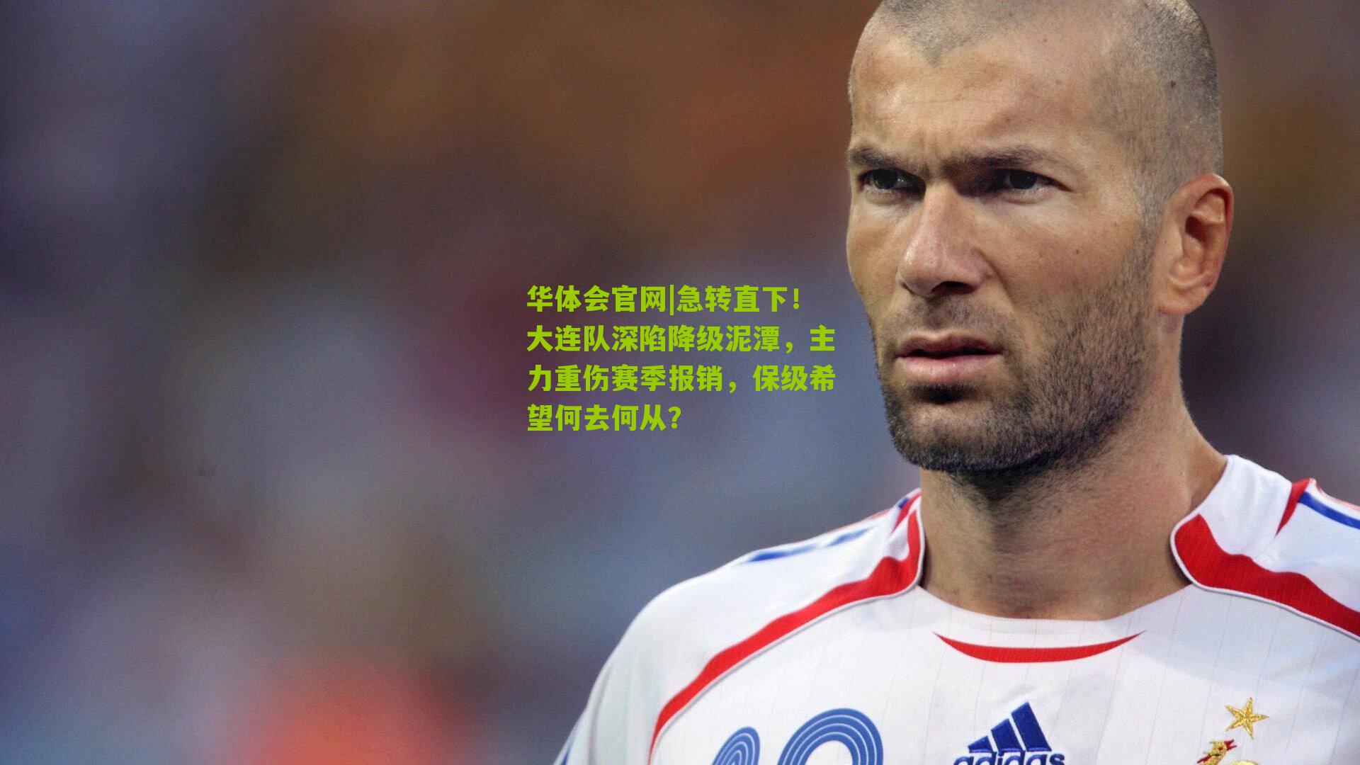 急转直下！大连队深陷降级泥潭，主力重伤赛季报销，保级希望何去何从？