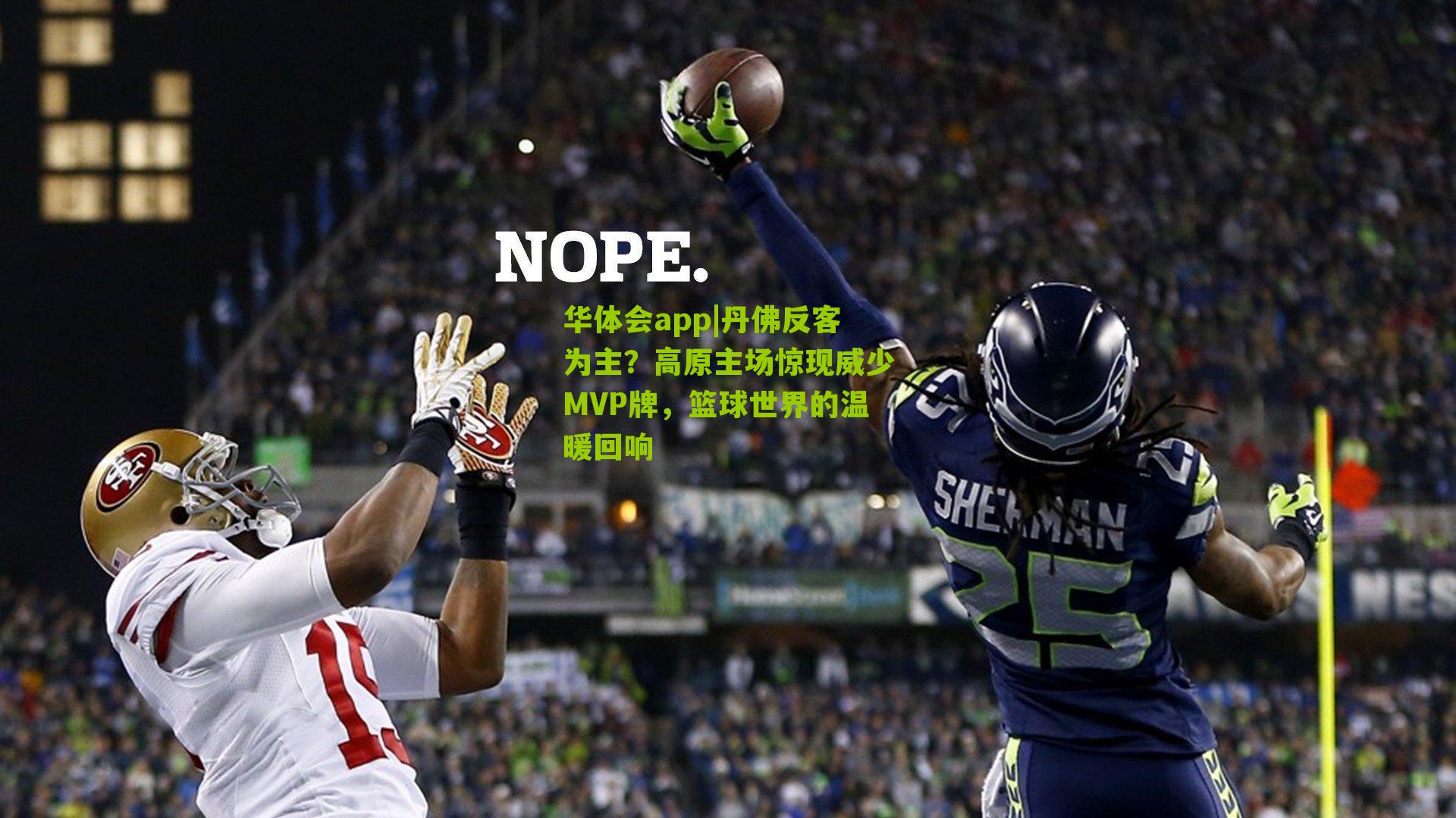 丹佛反客为主？高原主场惊现威少MVP牌，篮球世界的温暖回响