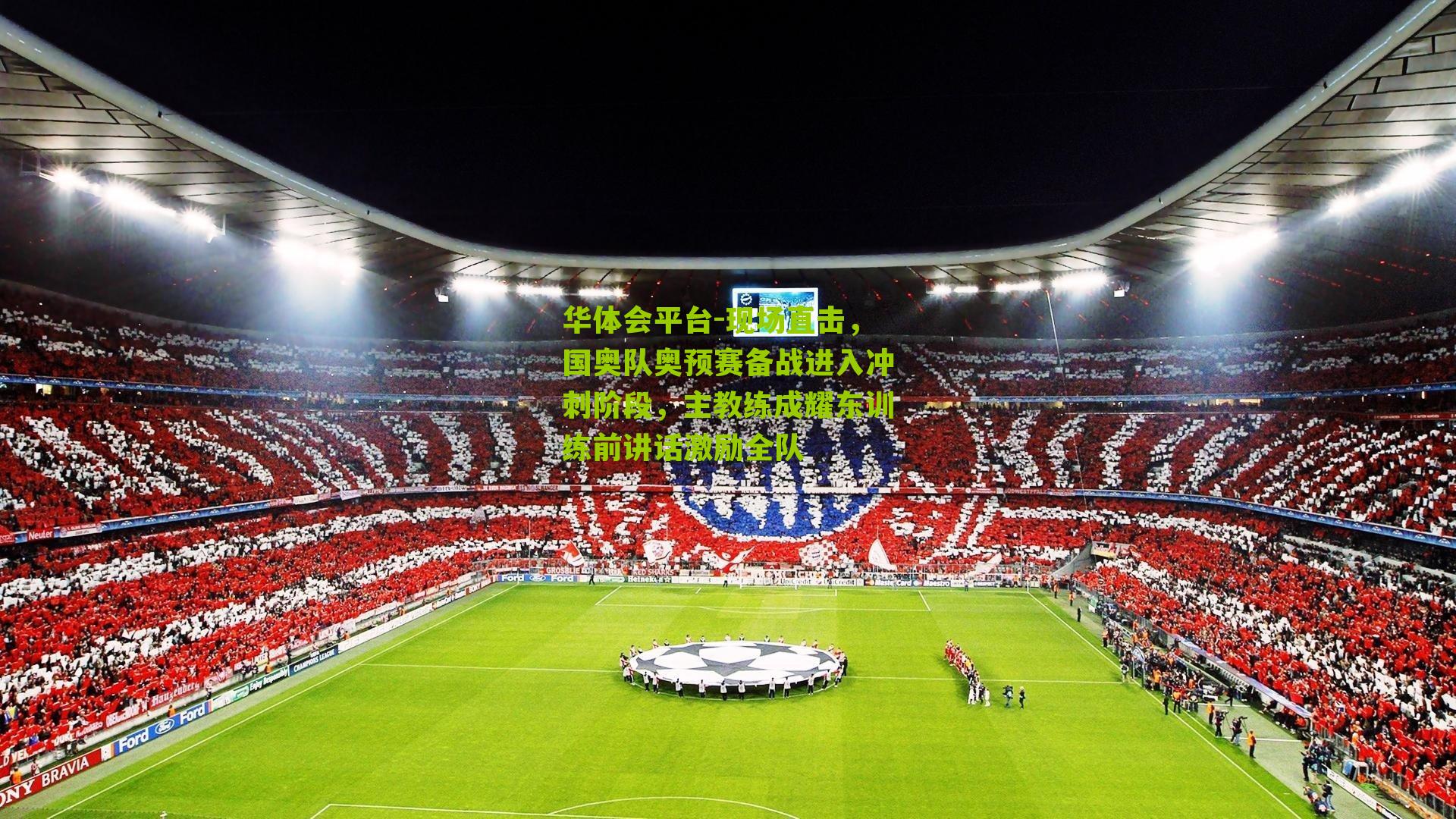 现场直击，国奥队奥预赛备战进入冲刺阶段，主教练成耀东训练前讲话激励全队