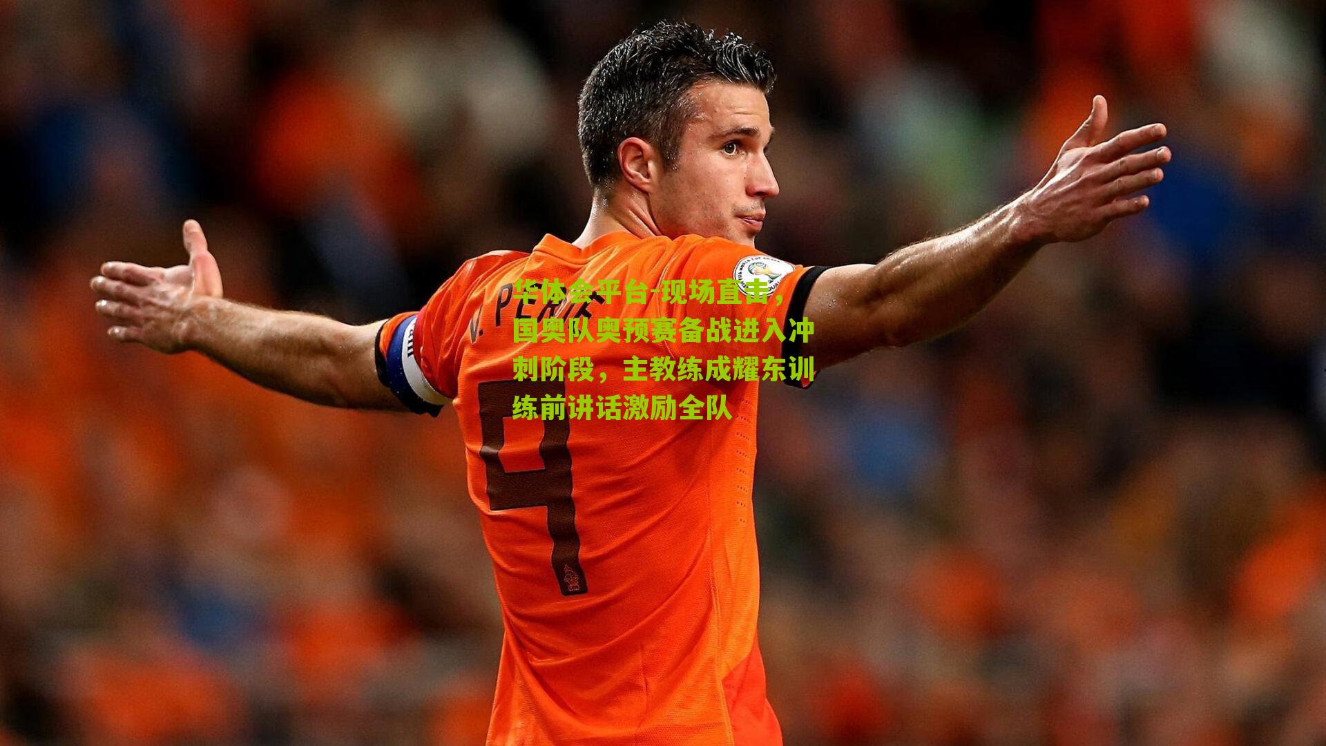 现场直击，国奥队奥预赛备战进入冲刺阶段，主教练成耀东训练前讲话激励全队