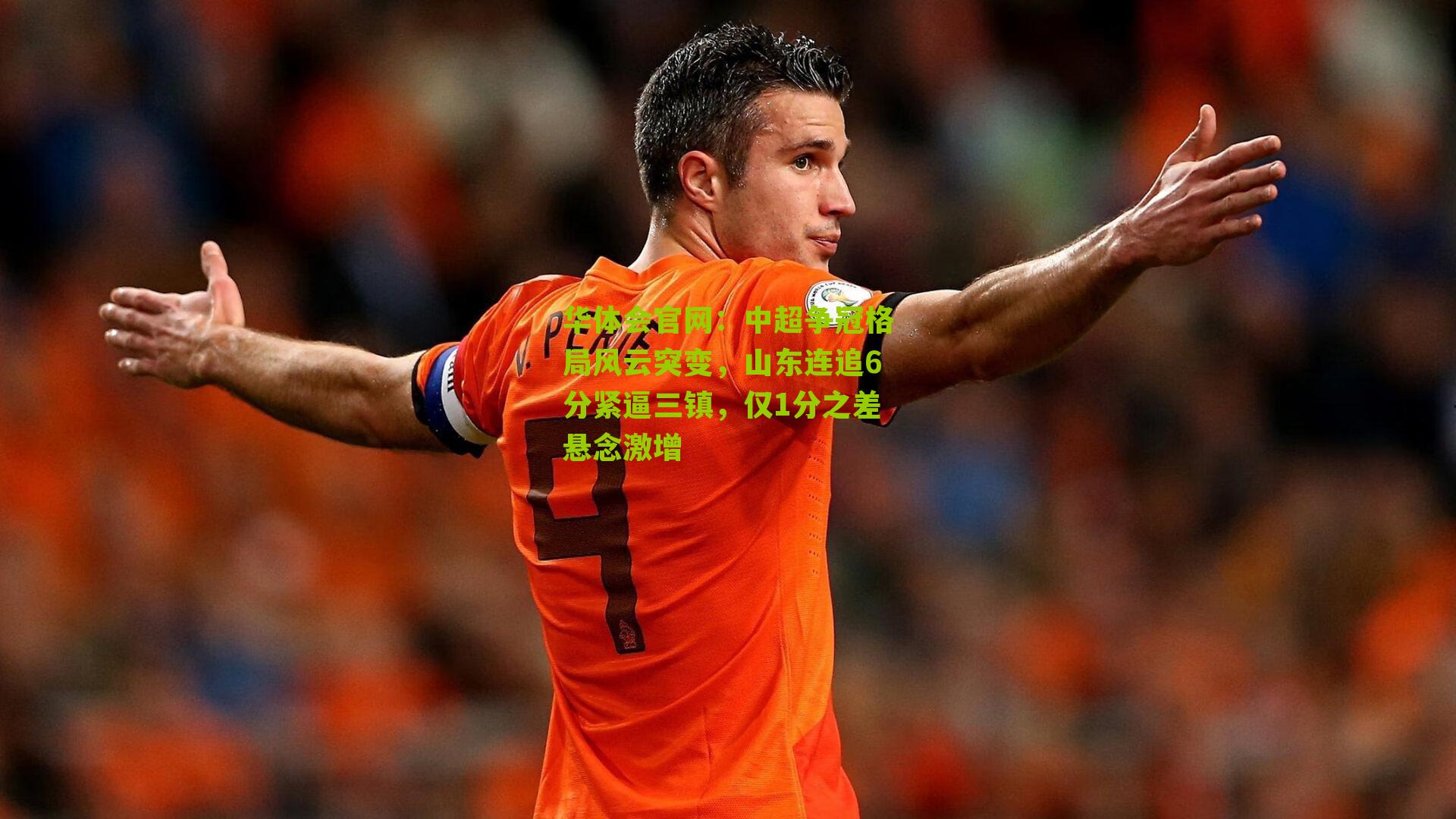中超争冠格局风云突变，山东连追6分紧逼三镇，仅1分之差悬念激增
