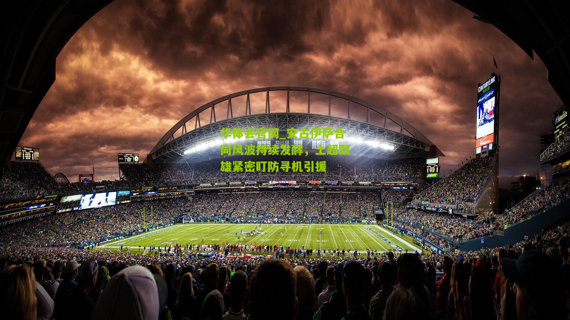 安古伊萨合同风波持续发酵，土超双雄紧密盯防寻机引援