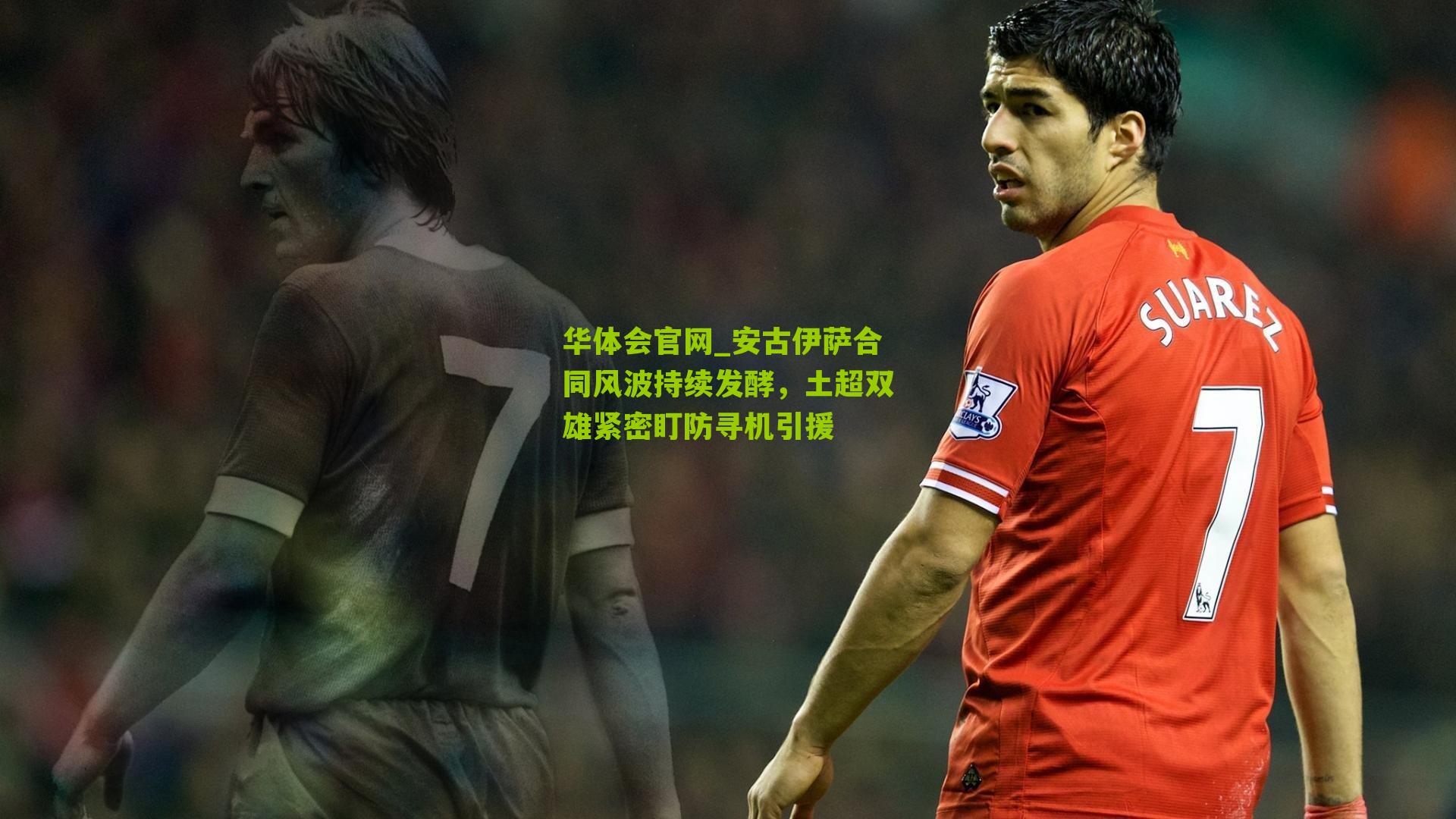 安古伊萨合同风波持续发酵，土超双雄紧密盯防寻机引援