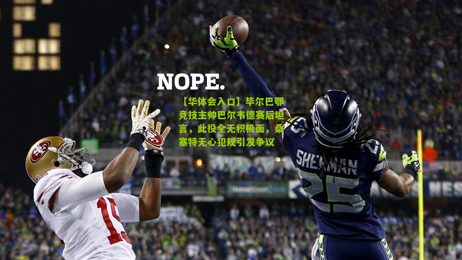 毕尔巴鄂竞技主帅巴尔韦德赛后坦言，此役全无积极面，桑塞特无心犯规引发争议