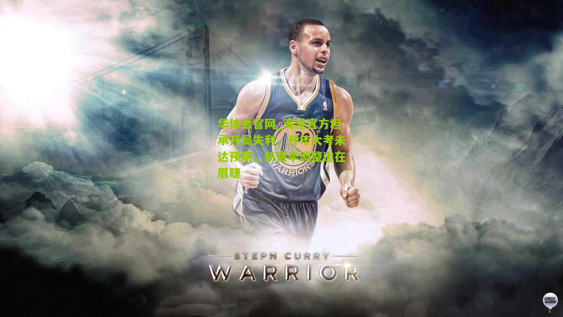 海港官方坦承开局失利，开年大考未达预期，新赛季调整迫在眉睫