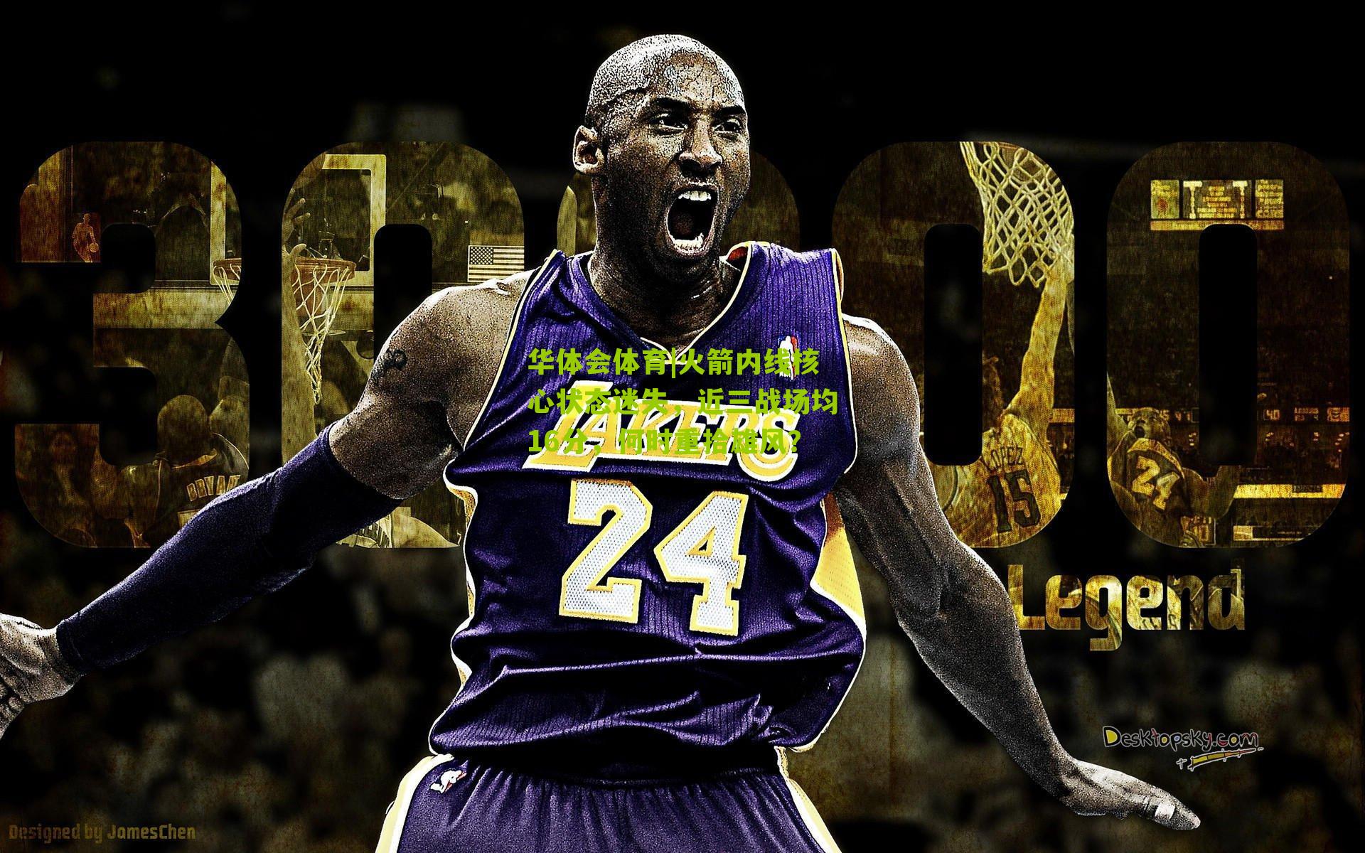 火箭内线核心状态迷失，近三战场均16分，何时重拾雄风？