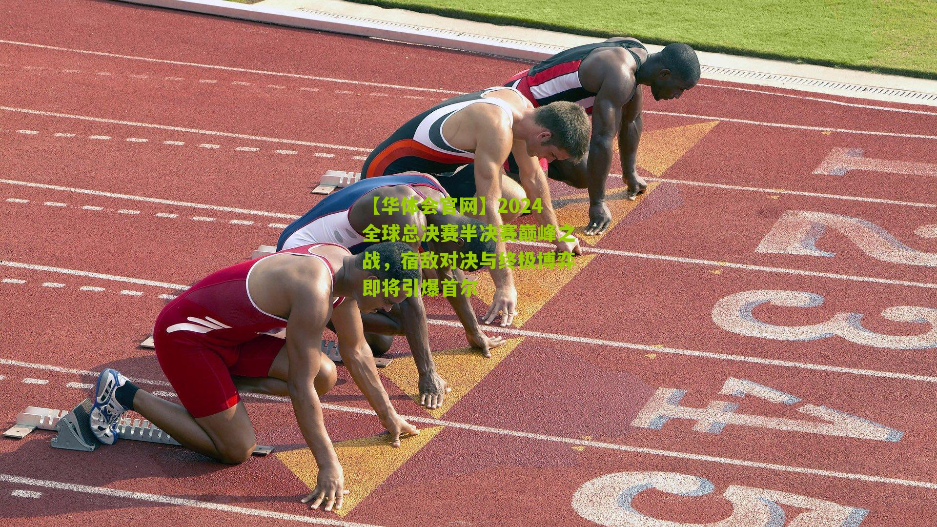 2024全球总决赛半决赛巅峰之战，宿敌对决与终极博弈即将引爆首尔