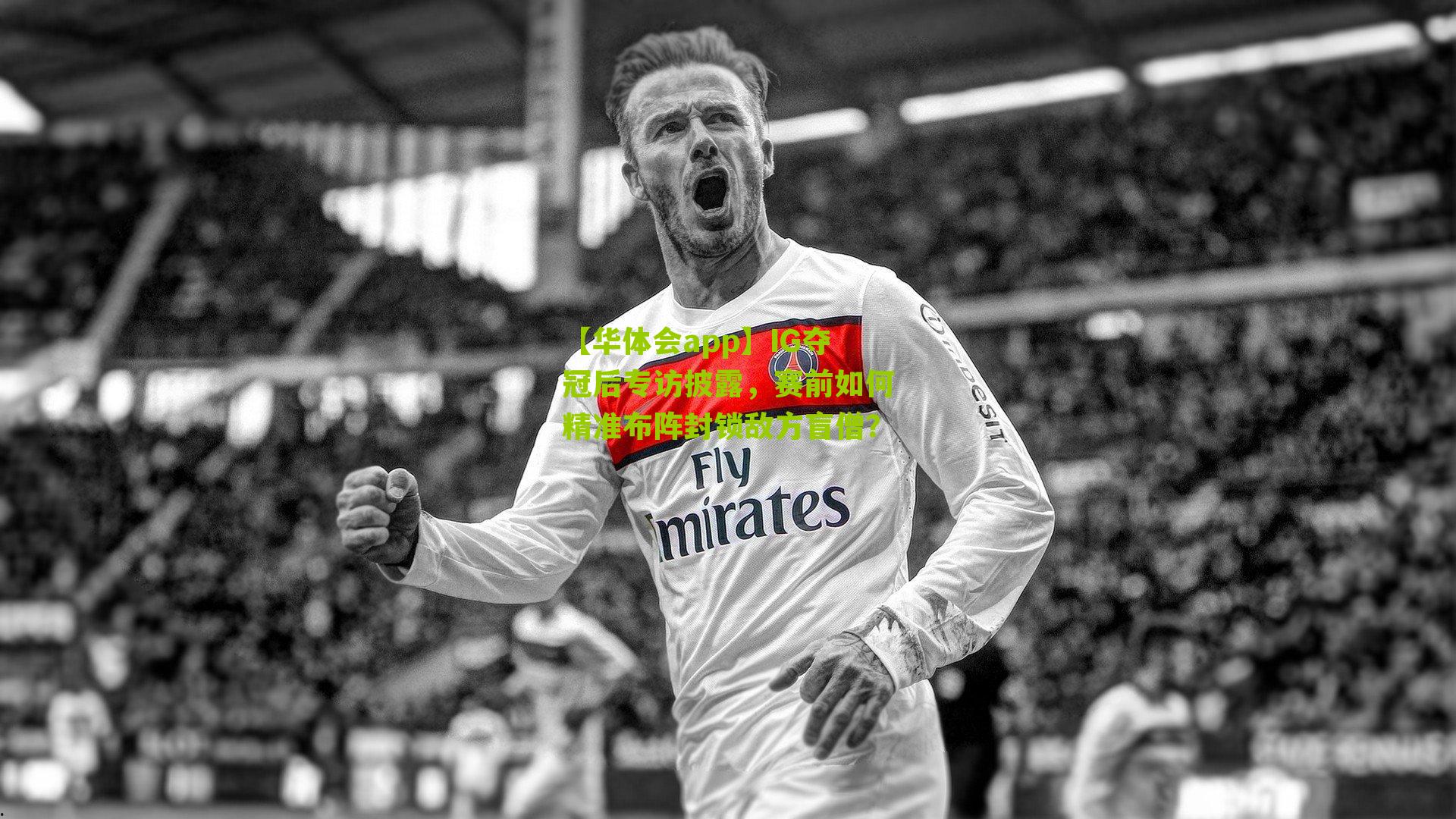 IG夺冠后专访披露，赛前如何精准布阵封锁敌方盲僧？