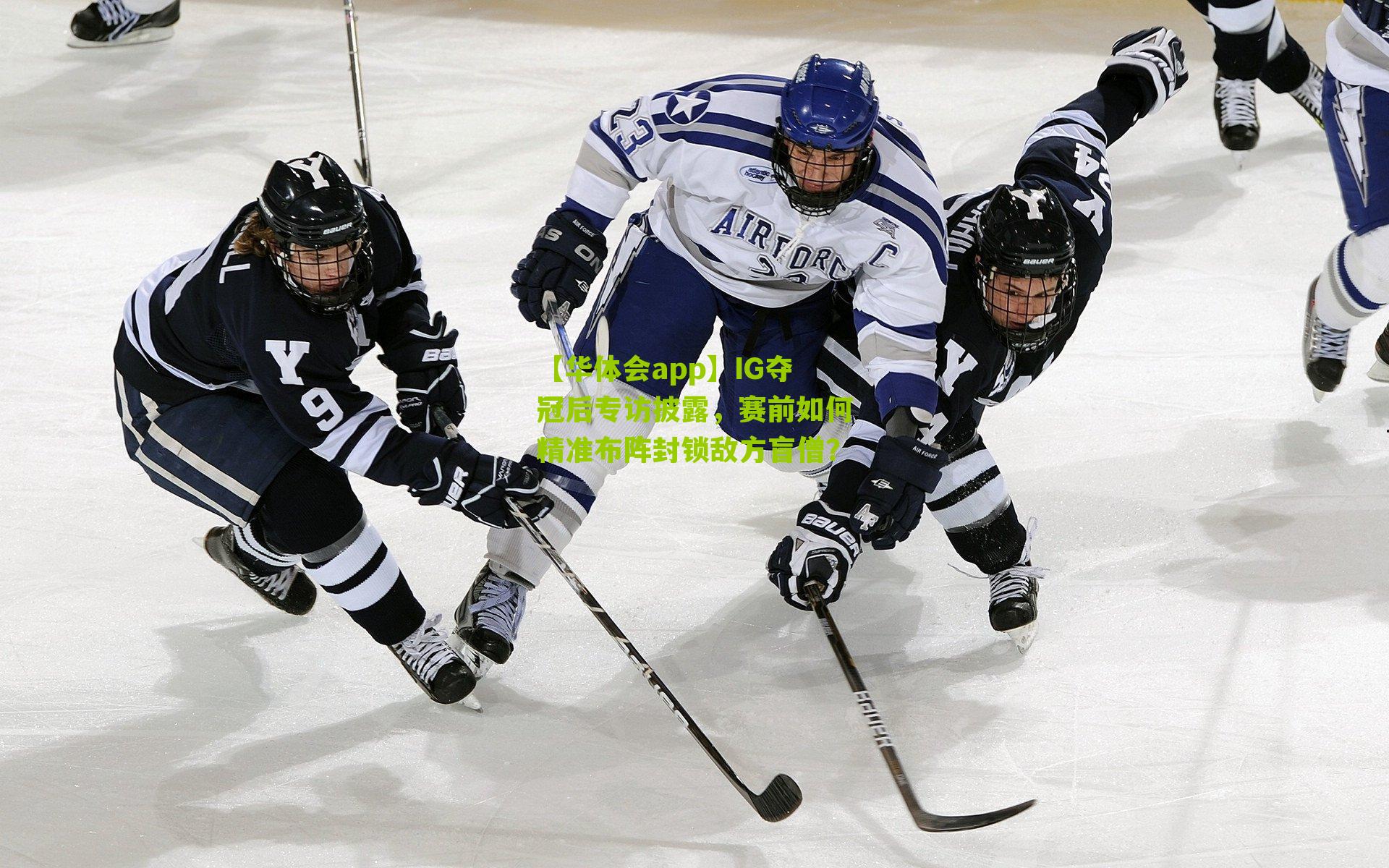 IG夺冠后专访披露，赛前如何精准布阵封锁敌方盲僧？