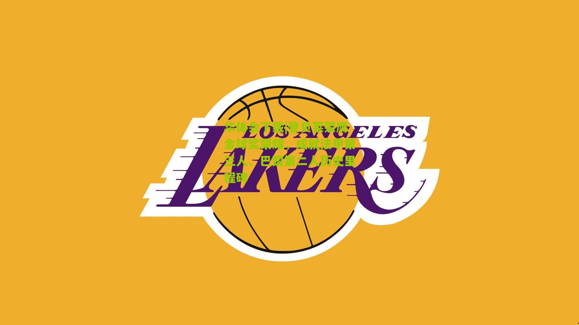 登贝莱荣膺金球奖荣耀，成就法甲第三人、巴黎第二人历史里程碑