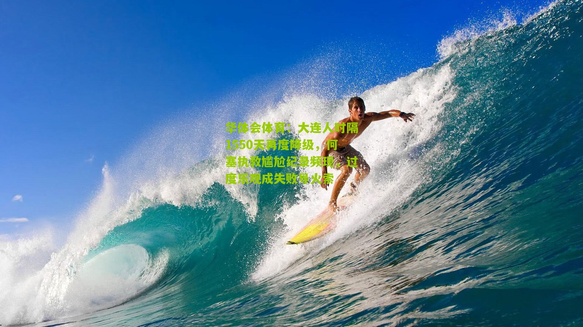 大连人时隔1550天再度降级，何塞执教尴尬纪录频现，过度乐观成失败导火索