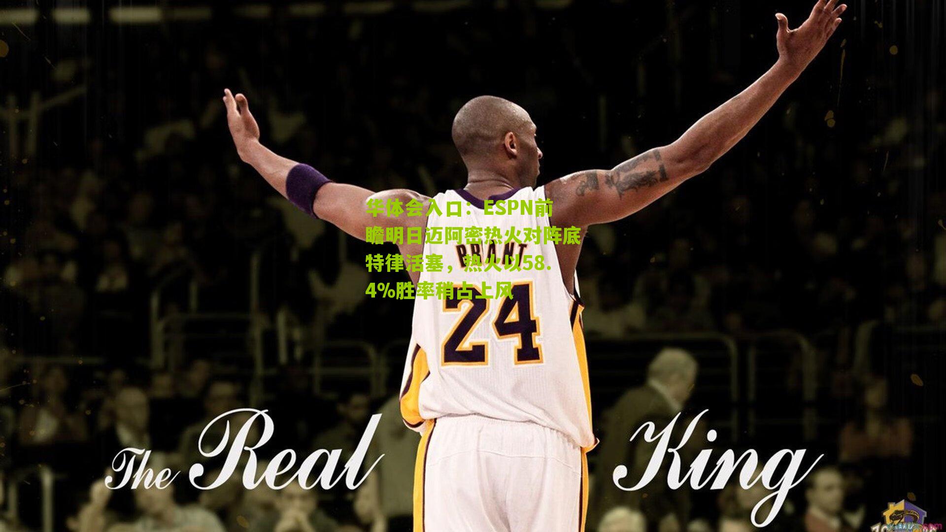 ESPN前瞻明日迈阿密热火对阵底特律活塞，热火以58.4%胜率稍占上风