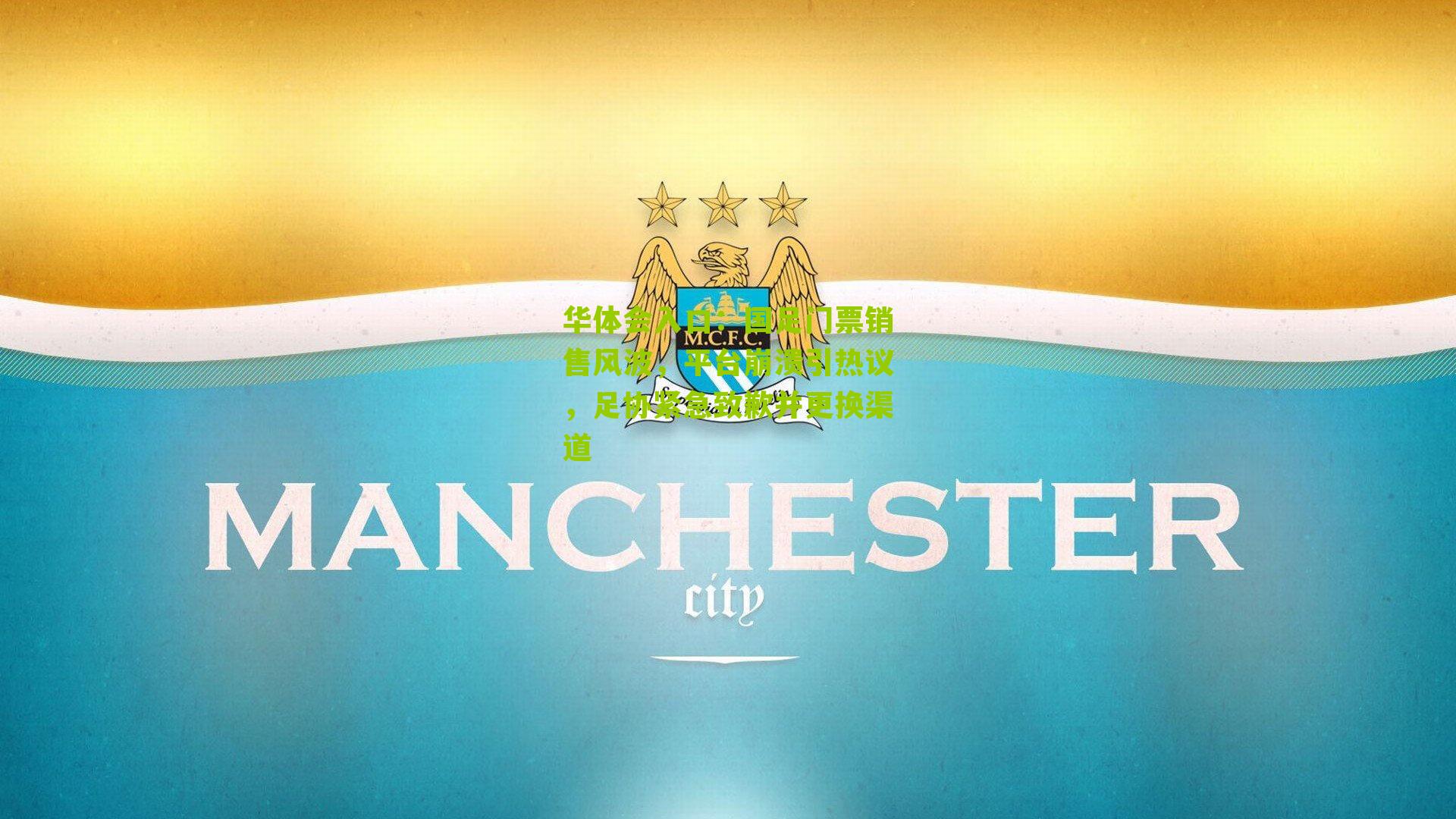 国足门票销售风波，平台崩溃引热议，足协紧急致歉并更换渠道