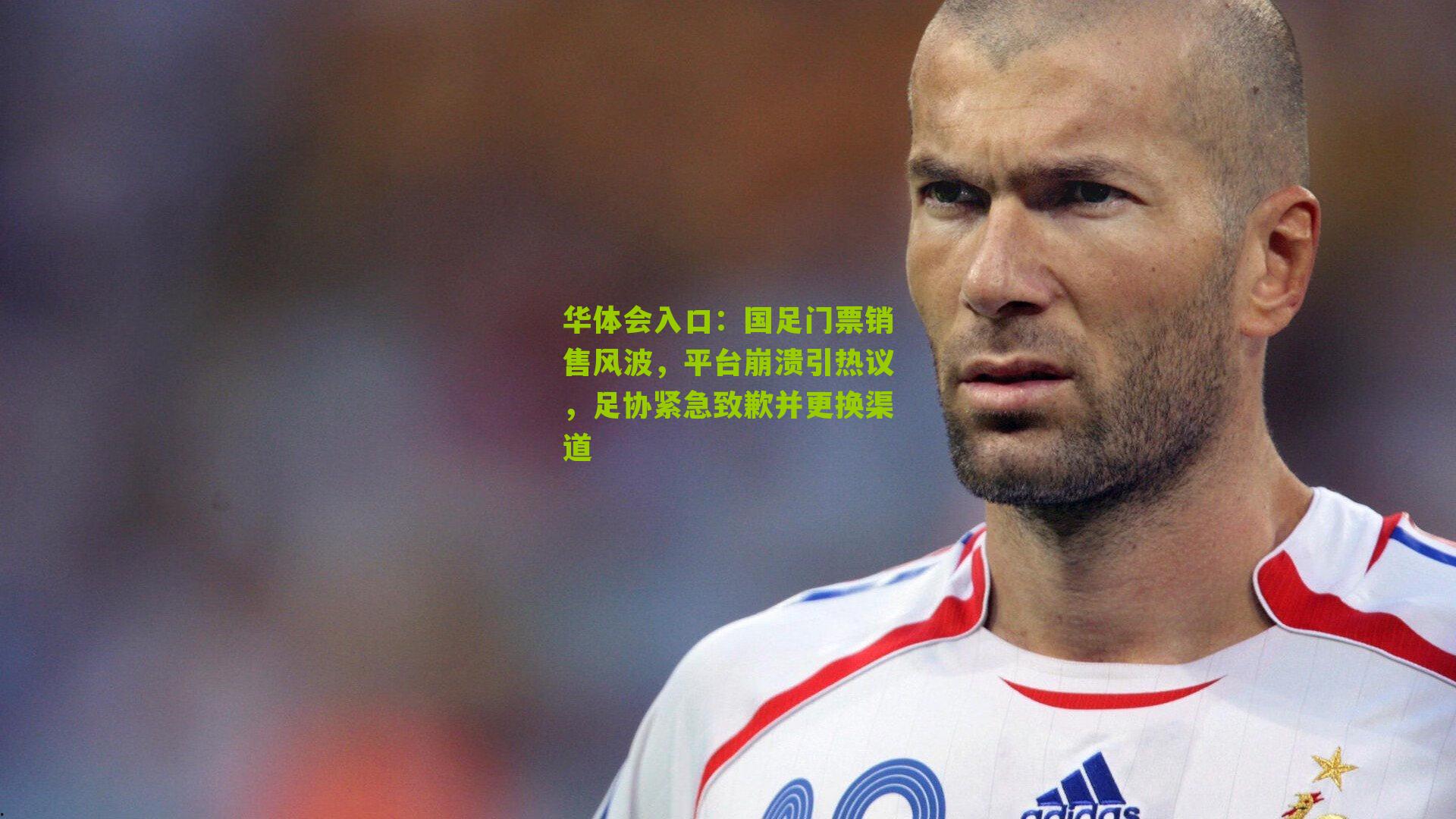 国足门票销售风波，平台崩溃引热议，足协紧急致歉并更换渠道