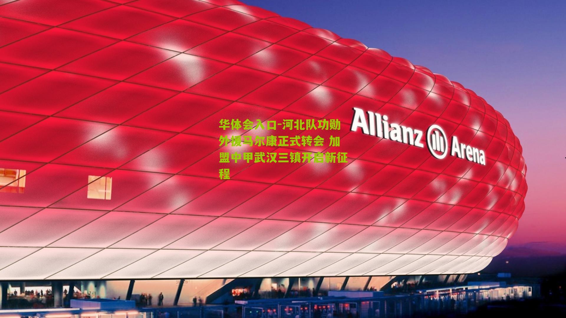 河北队功勋外援马尔康正式转会 加盟中甲武汉三镇开启新征程