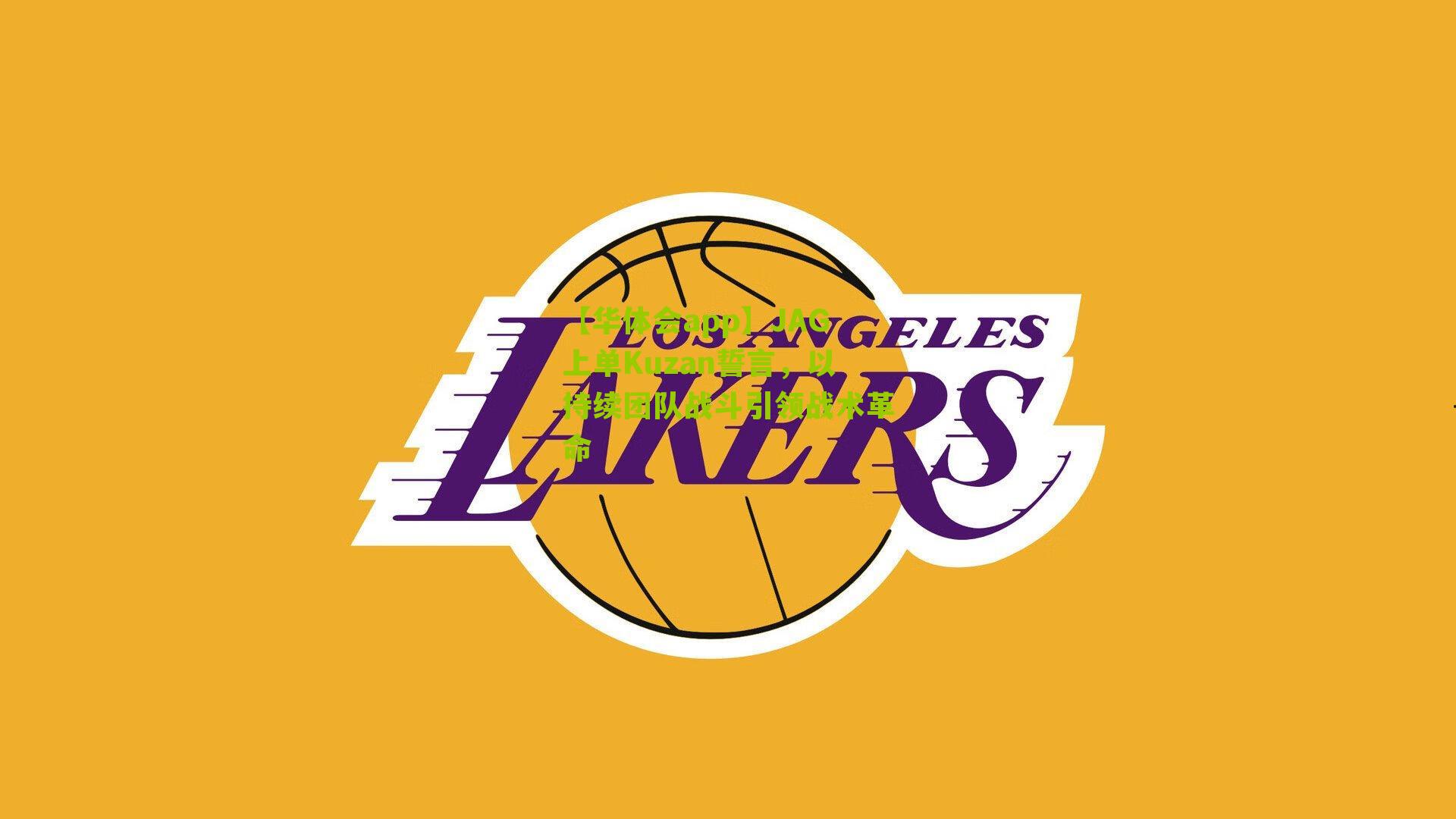 JAG上单Kuzan誓言，以持续团队战斗引领战术革命