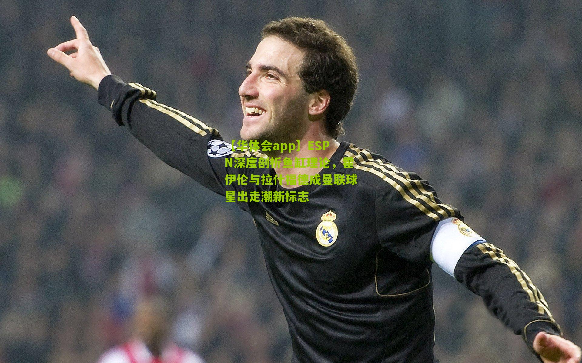 ESPN深度剖析鱼缸理论，霍伊伦与拉什福德成曼联球星出走潮新标志