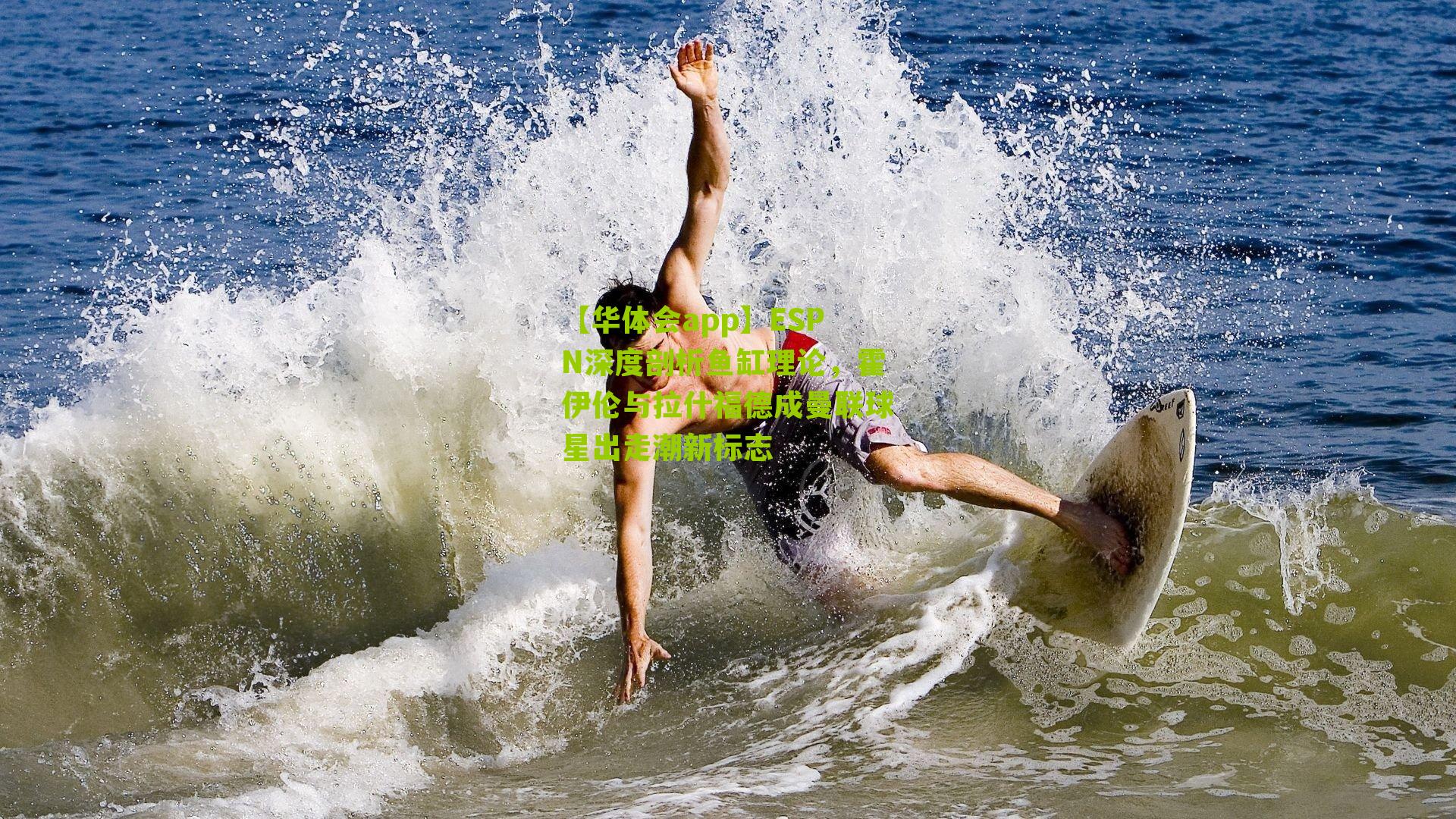 ESPN深度剖析鱼缸理论，霍伊伦与拉什福德成曼联球星出走潮新标志