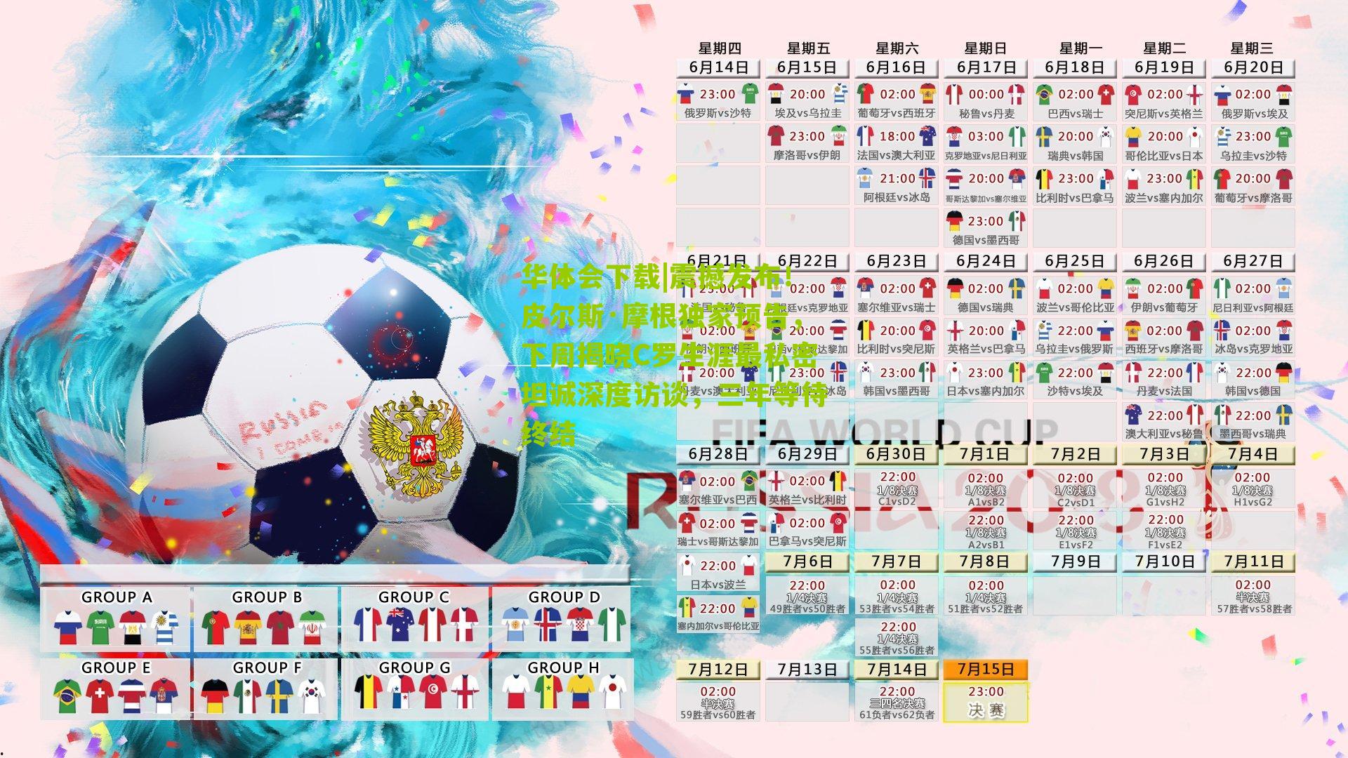 震撼发布！皮尔斯·摩根独家预告，下周揭晓C罗生涯最私密坦诚深度访谈，三年等待终结