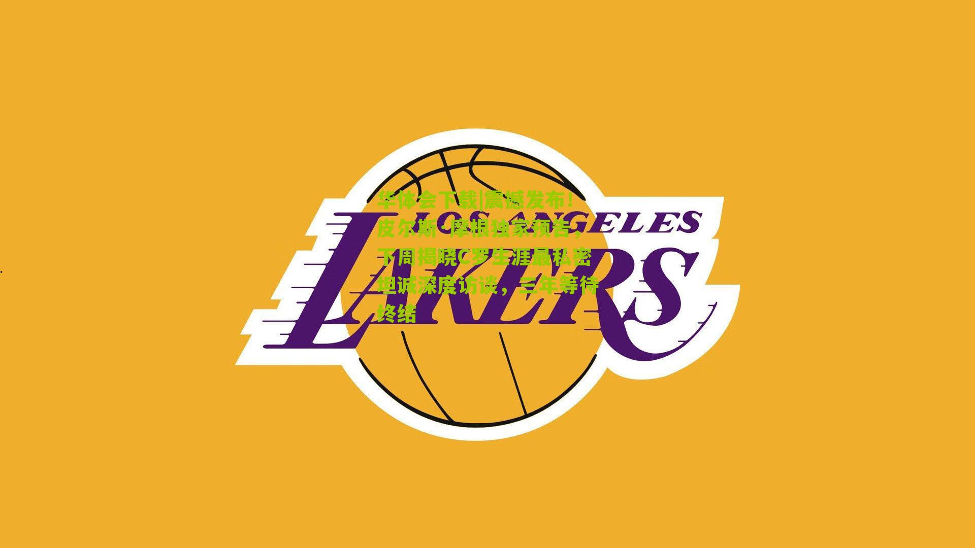 震撼发布！皮尔斯·摩根独家预告，下周揭晓C罗生涯最私密坦诚深度访谈，三年等待终结