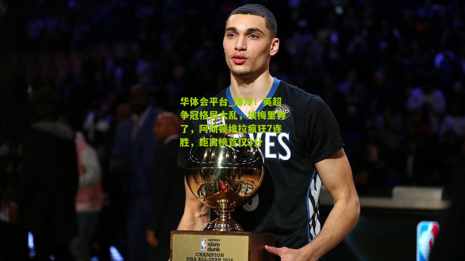 爆冷！英超争冠格局大乱，埃梅里神了，阿斯顿维拉疯狂7连胜，距离榜首仅3分